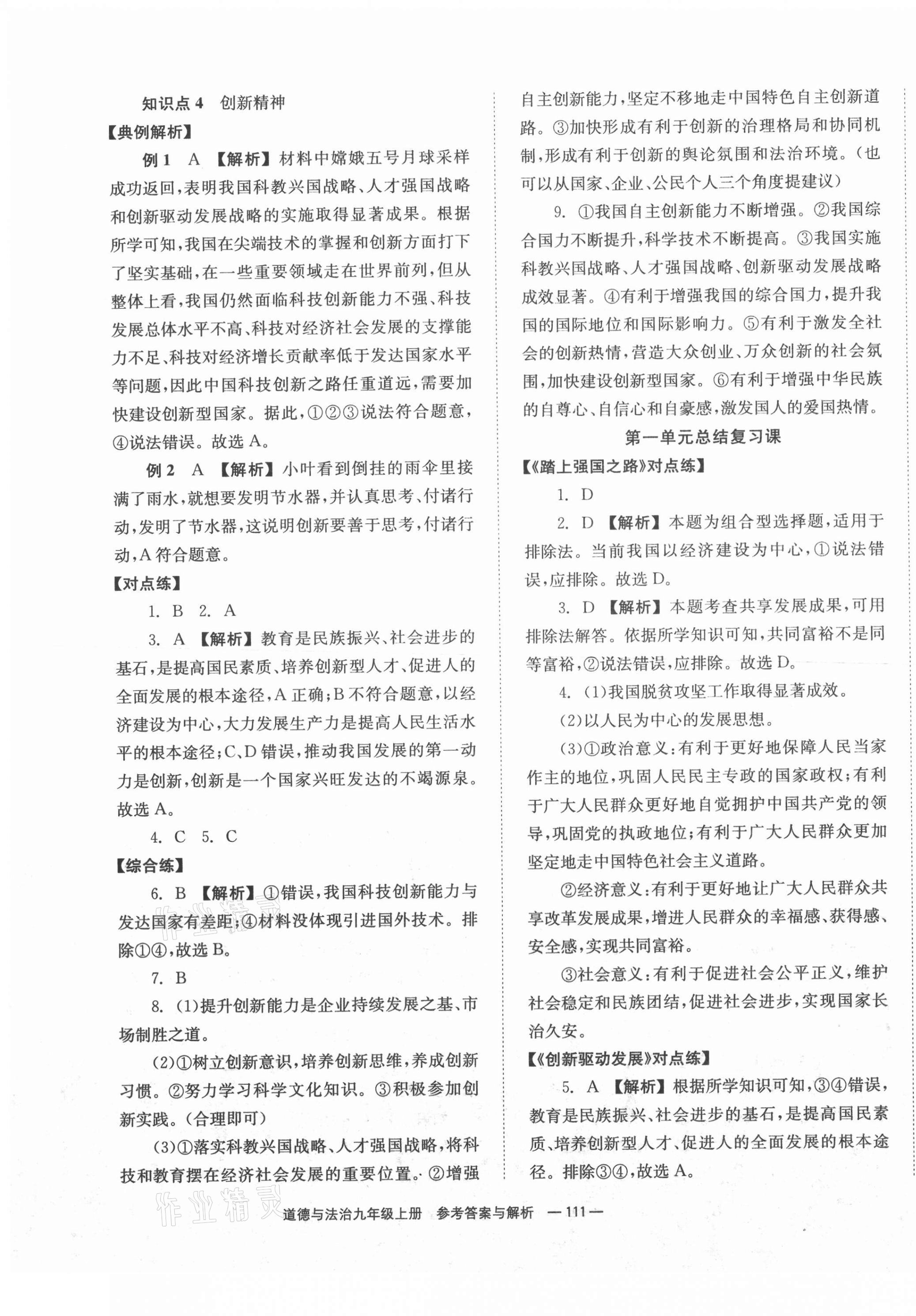 2021年全效學(xué)習(xí)同步學(xué)練測(cè)九年級(jí)道德與法治上冊(cè)人教版 第3頁(yè)