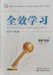 2021年全效學(xué)習(xí)同步學(xué)練測(cè)九年級(jí)道德與法治上冊(cè)人教版