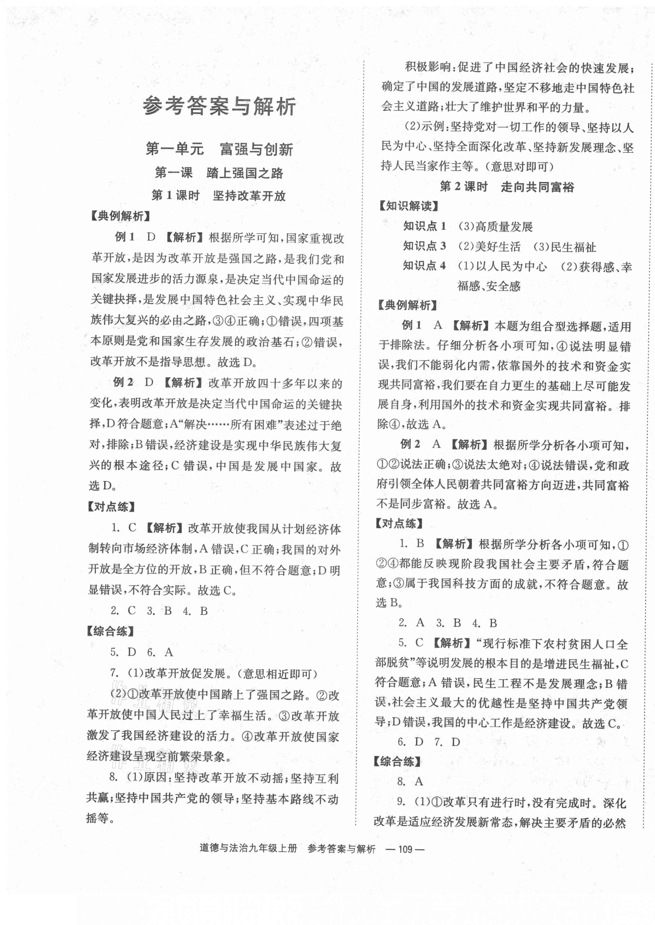 2021年全效學(xué)習(xí)同步學(xué)練測(cè)九年級(jí)道德與法治上冊(cè)人教版 第1頁(yè)