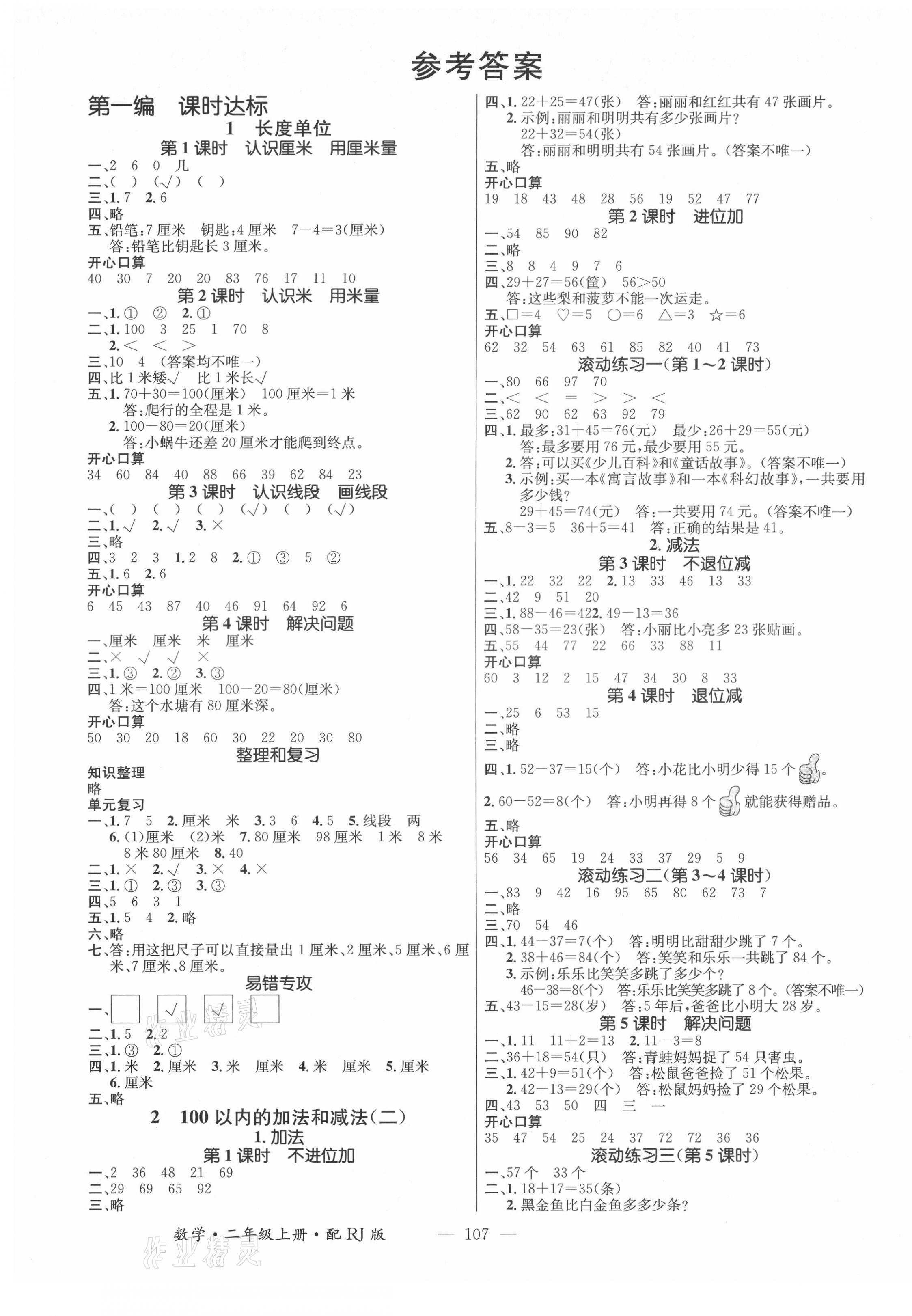 2021年名师测控二年级数学上册人教版 第1页