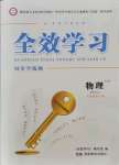 2021年全效學(xué)習(xí)同步學(xué)練測(cè)九年級(jí)物理全一冊(cè)人教版