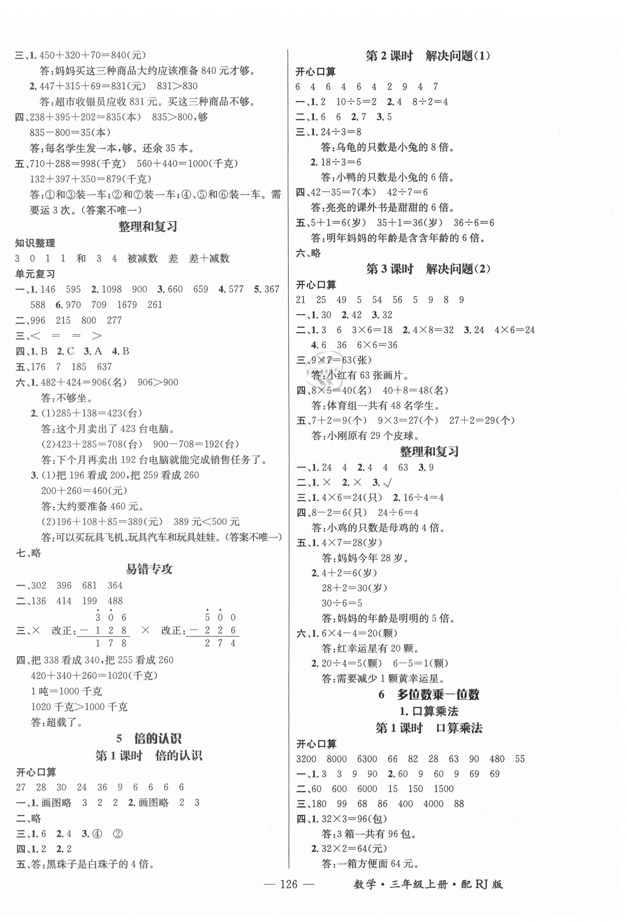 2021年名师测控三年级数学上册人教版 第4页