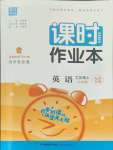 2021年通城學典課時作業(yè)本七年級英語上冊外研版天津專版