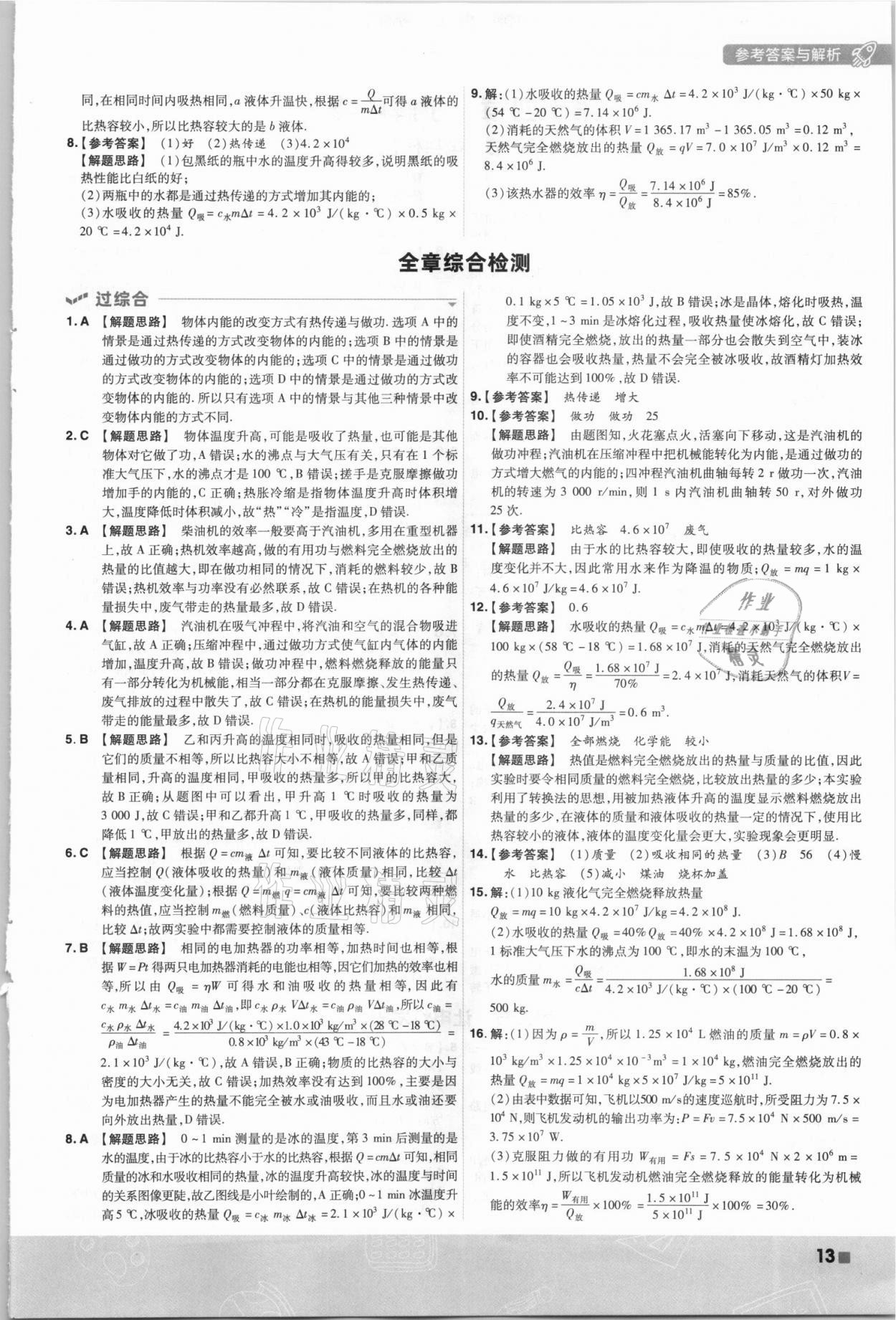 2021年一遍過九年級(jí)物理全一冊(cè)滬科版 第13頁