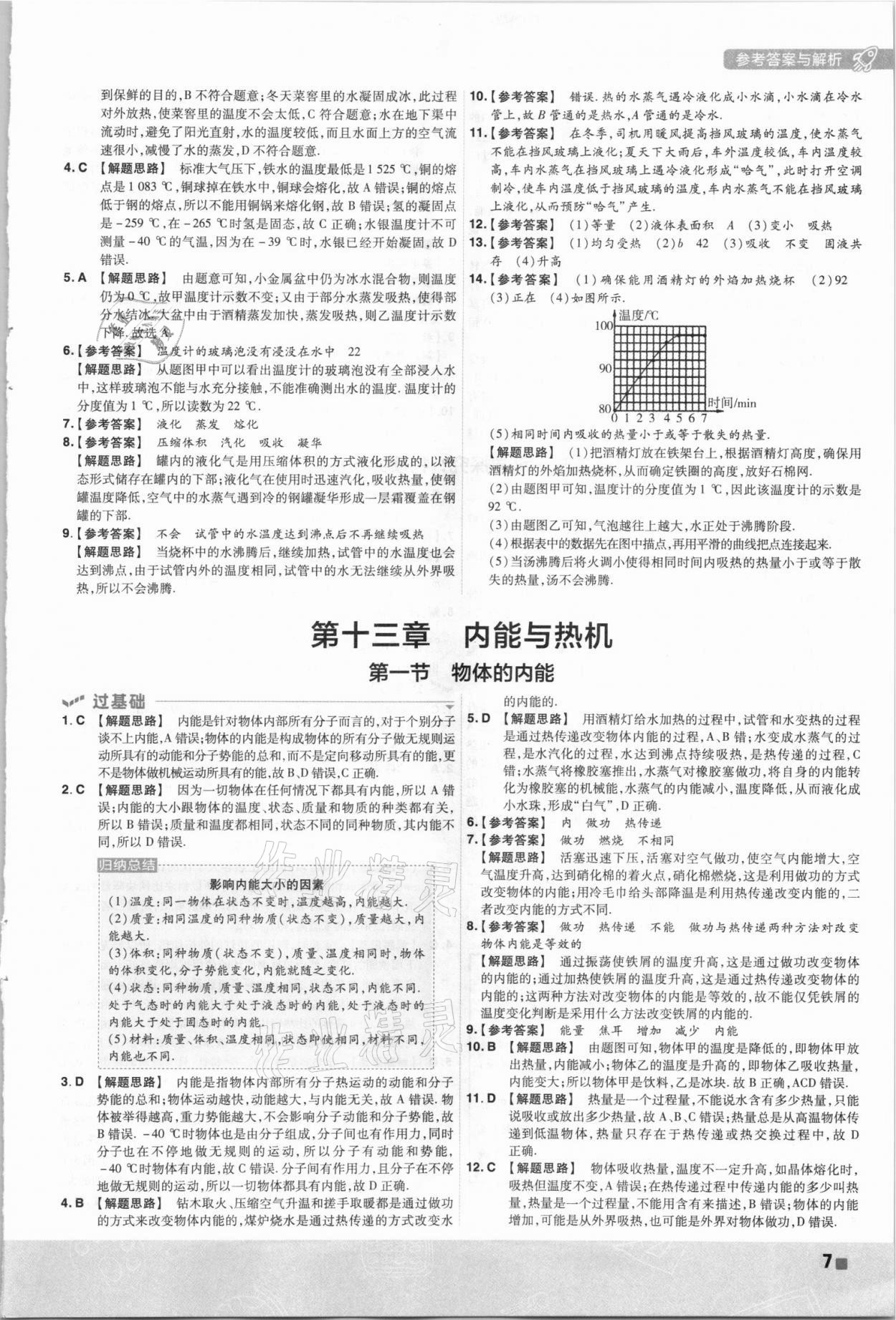 2021年一遍過(guò)九年級(jí)物理全一冊(cè)滬科版 第7頁(yè)