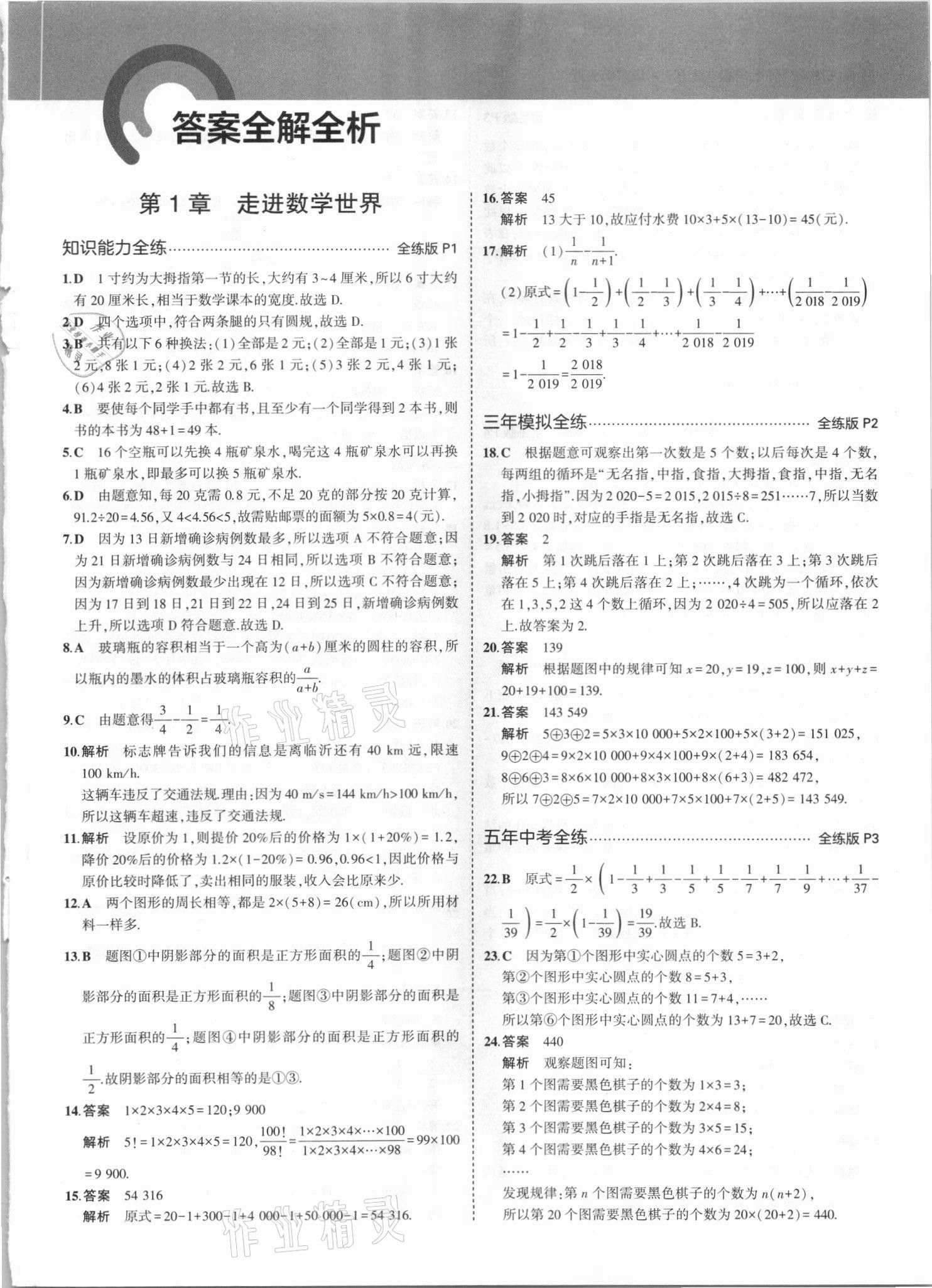 2021年5年中考3年模擬七年級數(shù)學上冊華師大版 第1頁