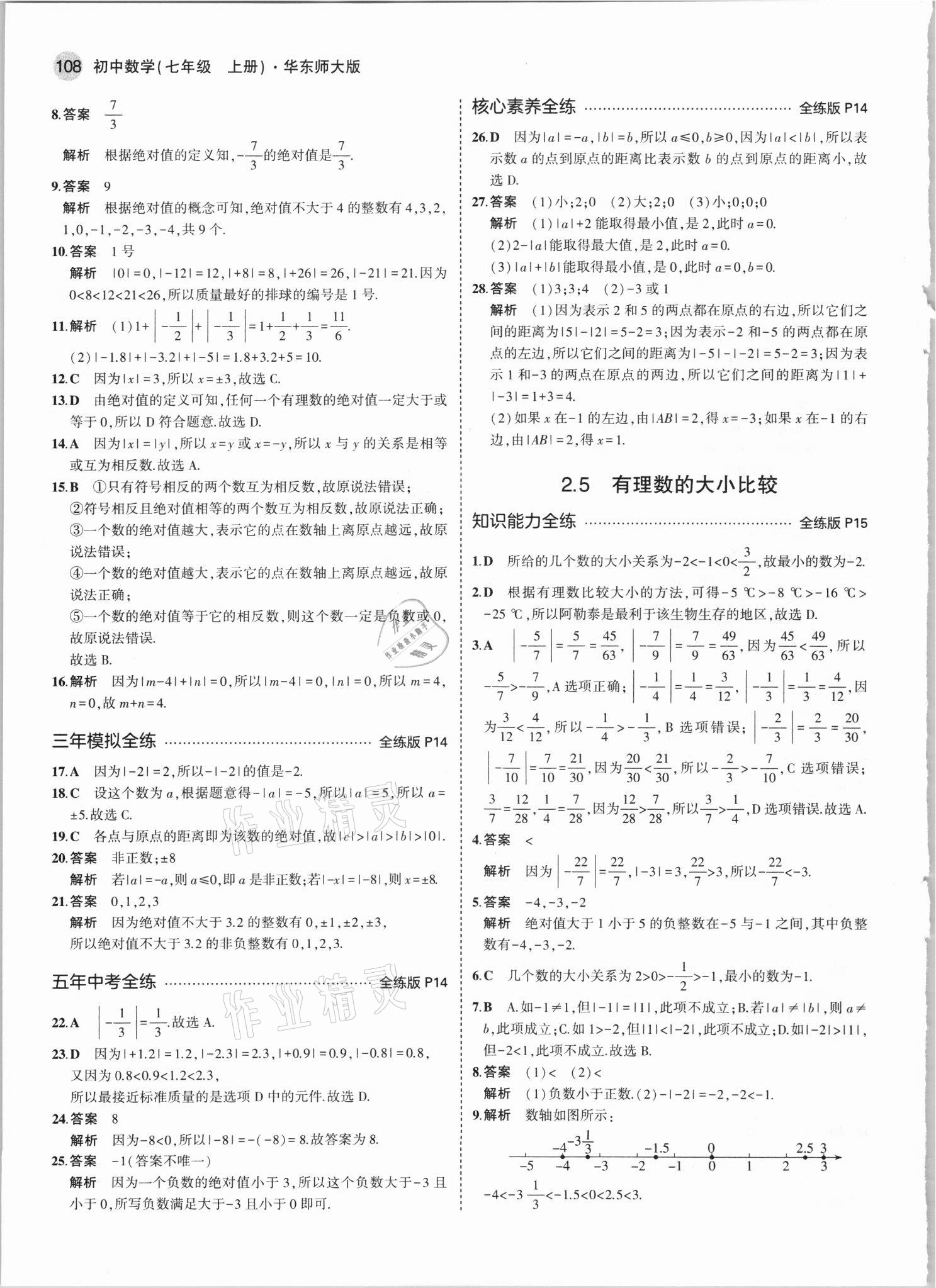 2021年5年中考3年模擬七年級(jí)數(shù)學(xué)上冊(cè)華師大版 第6頁