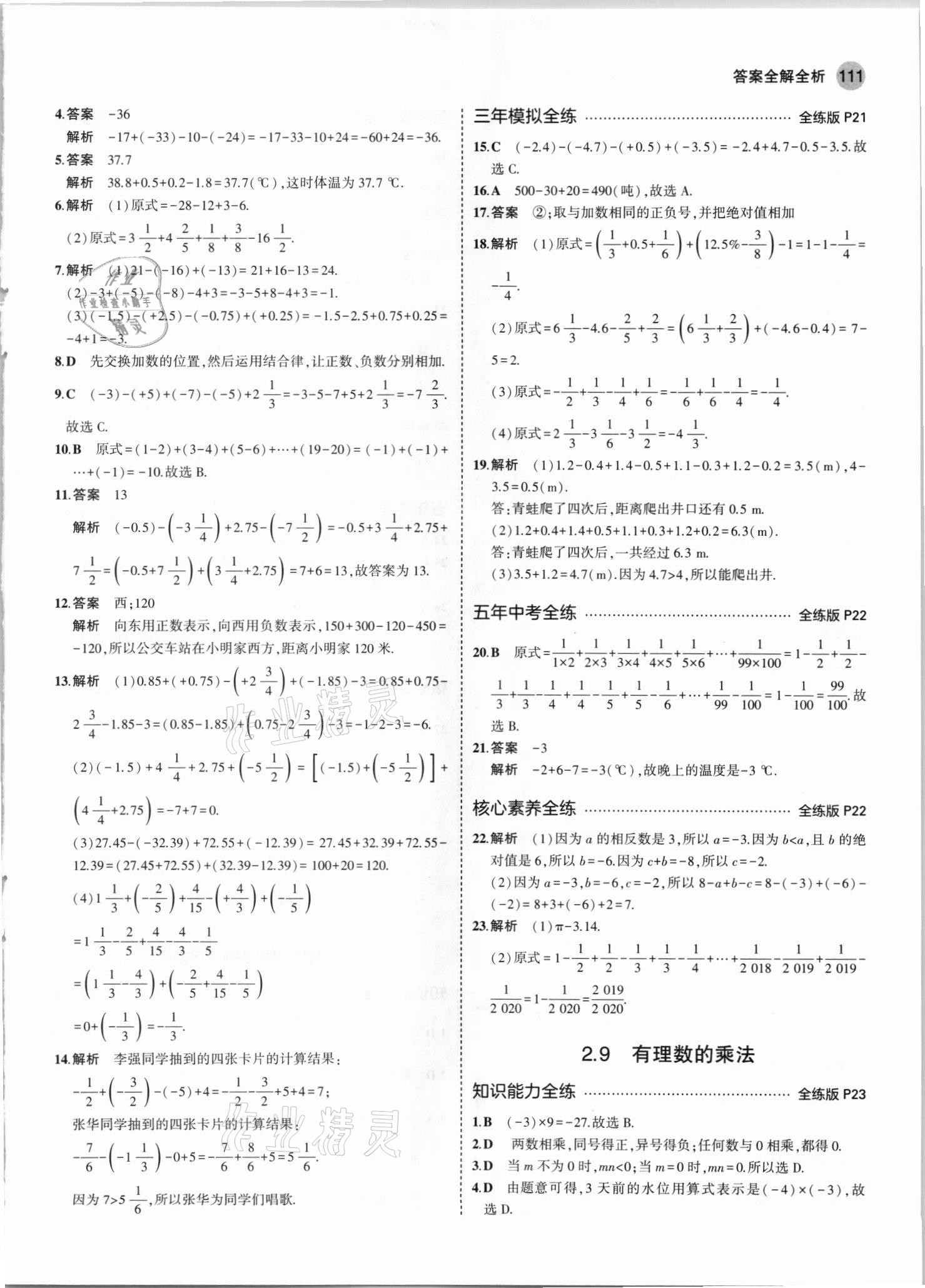 2021年5年中考3年模擬七年級數(shù)學(xué)上冊華師大版 第9頁