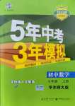 2021年5年中考3年模擬七年級數(shù)學(xué)上冊華師大版