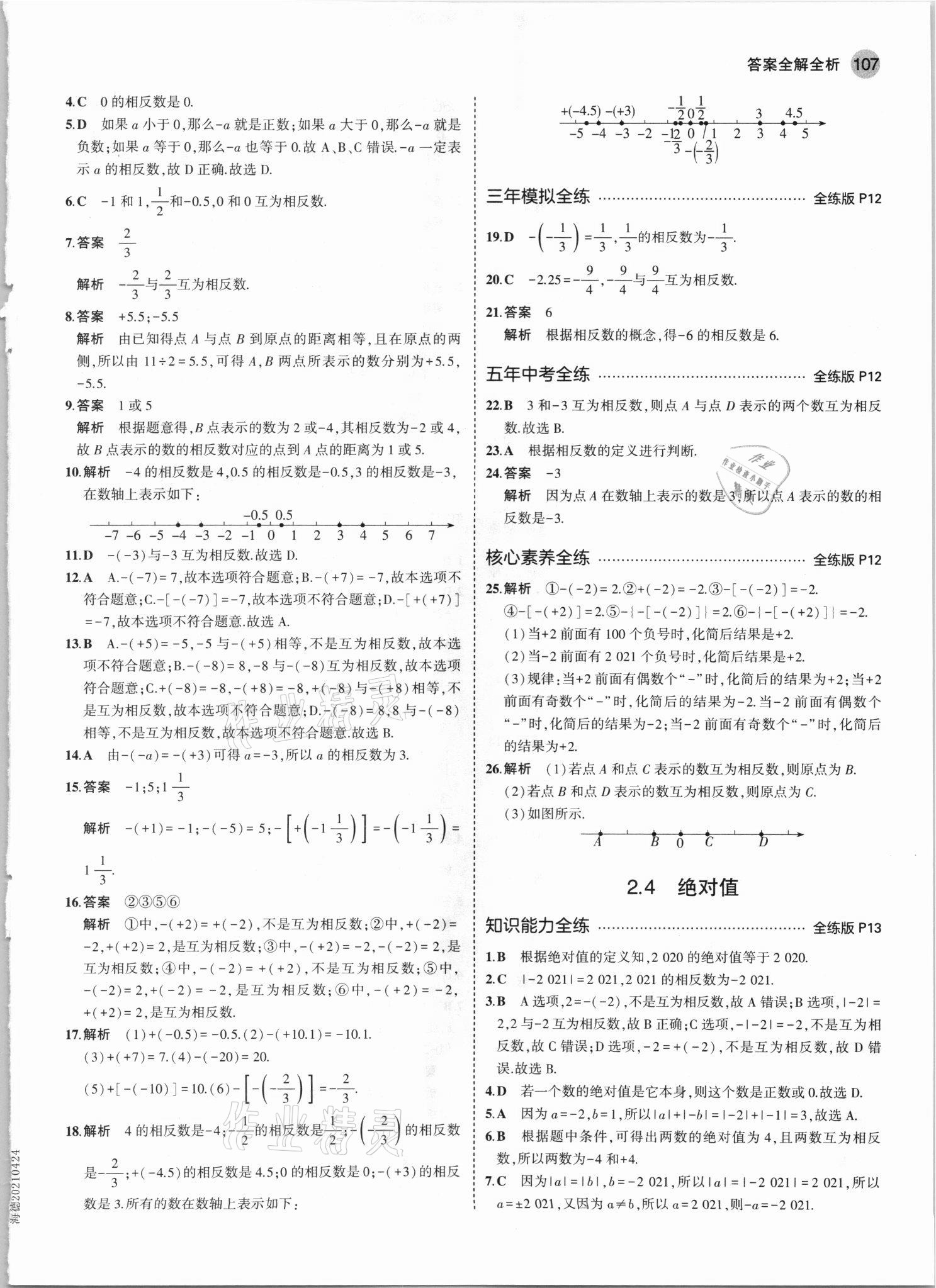 2021年5年中考3年模擬七年級(jí)數(shù)學(xué)上冊(cè)華師大版 第5頁(yè)