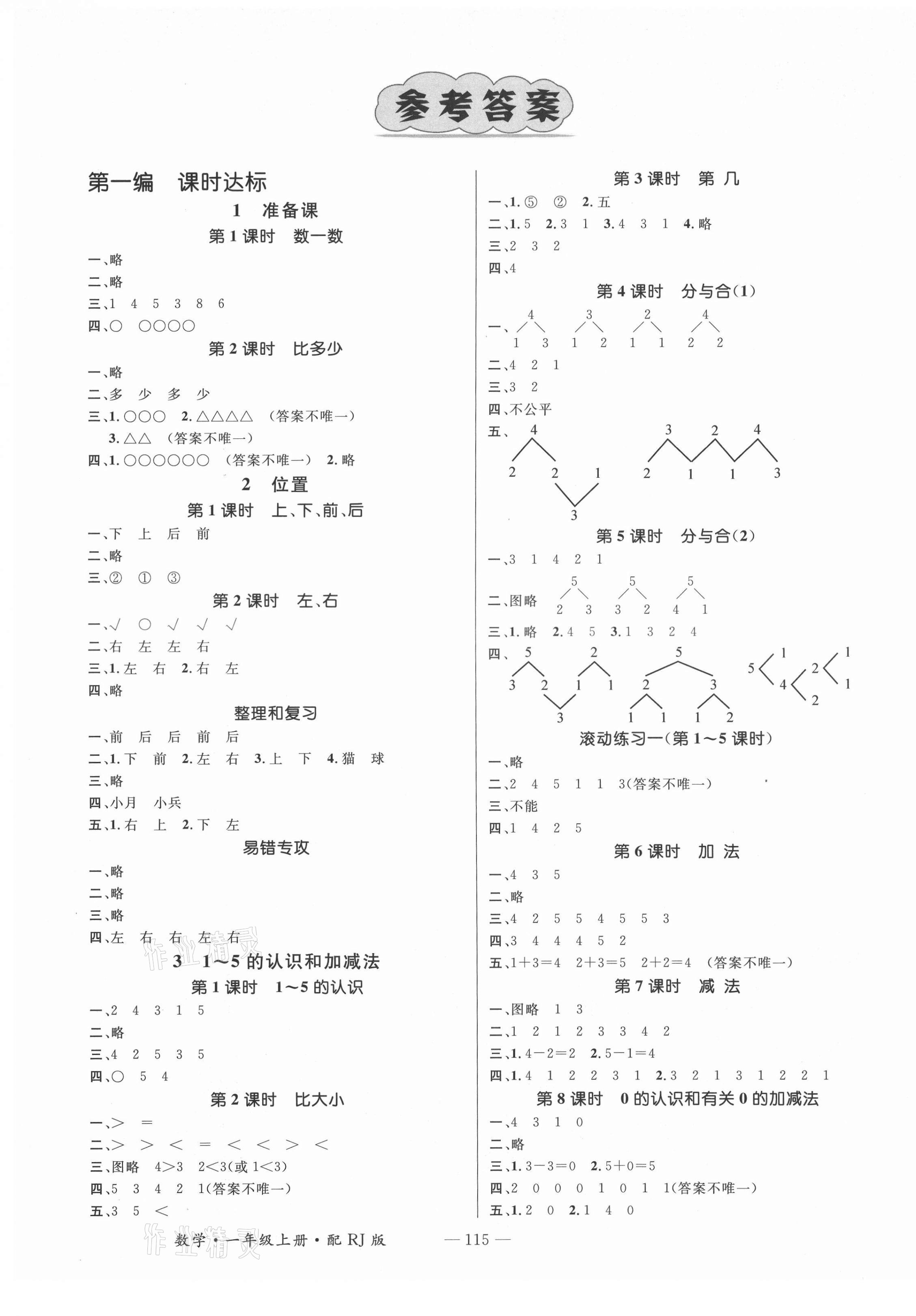 2021年名師測控一年級數(shù)學(xué)上冊人教版 第1頁