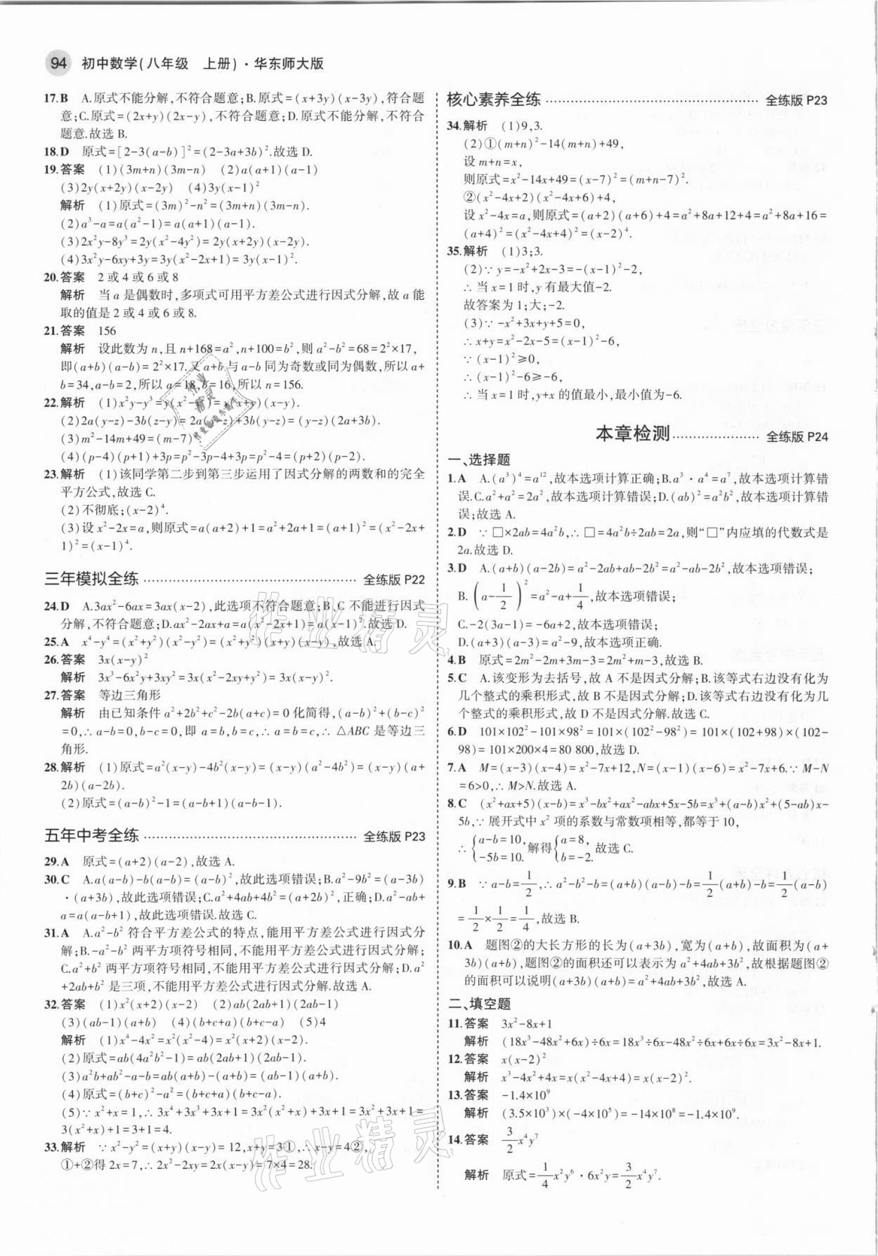 2021年5年中考3年模拟八年级数学上册华师大版 第8页