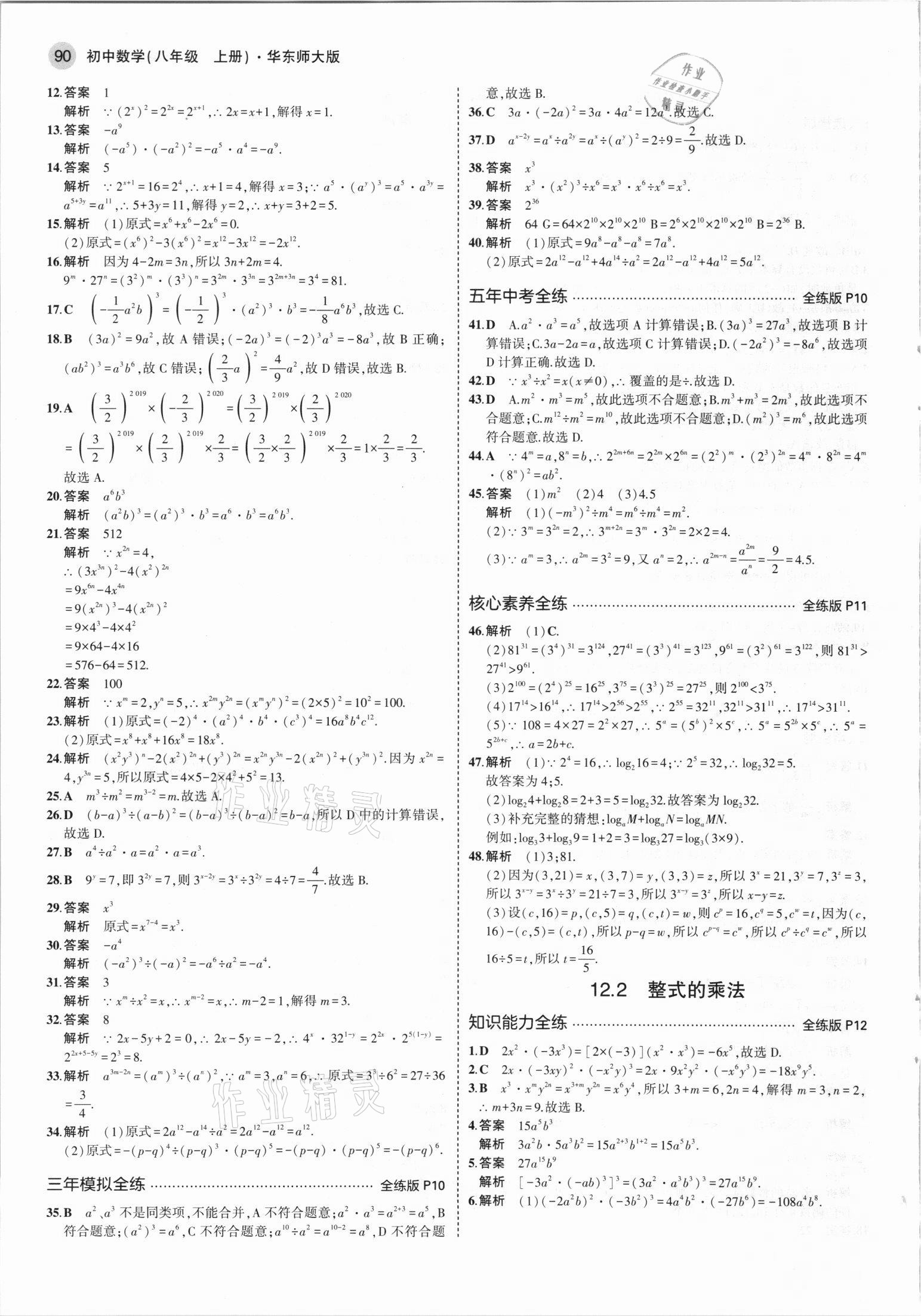 2021年5年中考3年模拟八年级数学上册华师大版 第4页