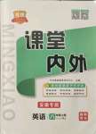 2021年名校課堂內(nèi)外八年級(jí)英語(yǔ)上冊(cè)人教版安徽專版