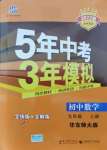 2021年5年中考3年模擬九年級數(shù)學(xué)上冊華師大版