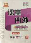 2021年名校課堂內外九年級英語上冊人教版安徽專版