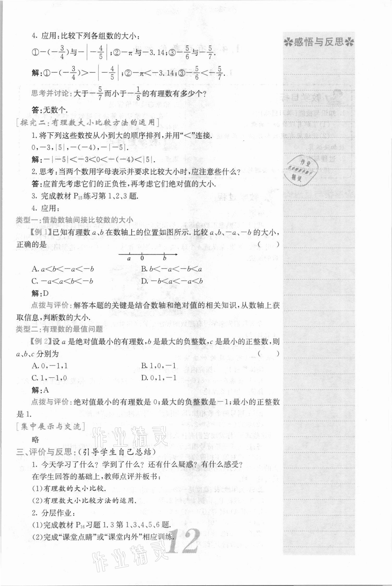 2021年名校课堂内外七年级数学上册沪科版安徽专版 参考答案第27页