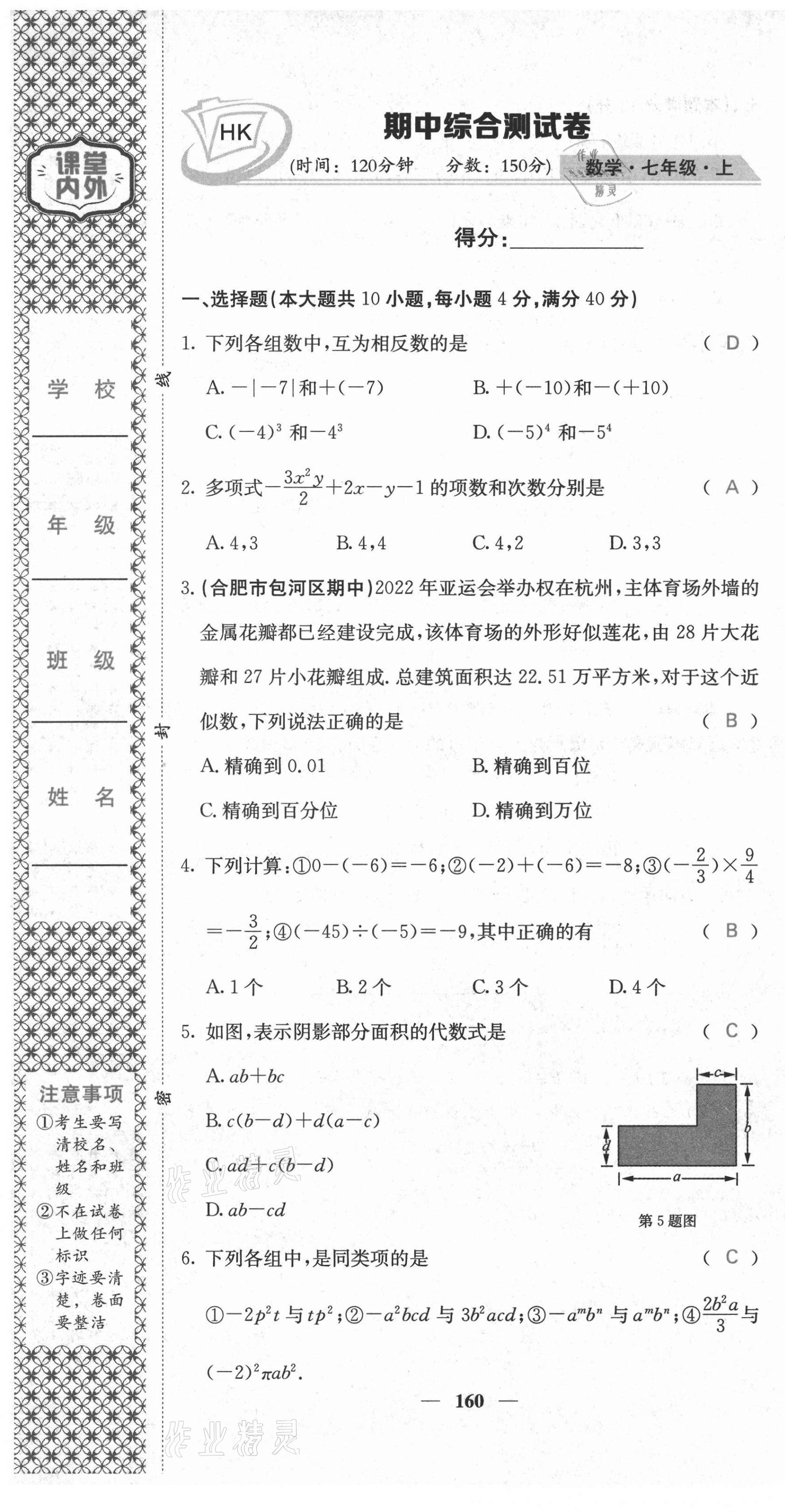 2021年名校課堂內(nèi)外七年級(jí)數(shù)學(xué)上冊(cè)滬科版安徽專版 第13頁(yè)