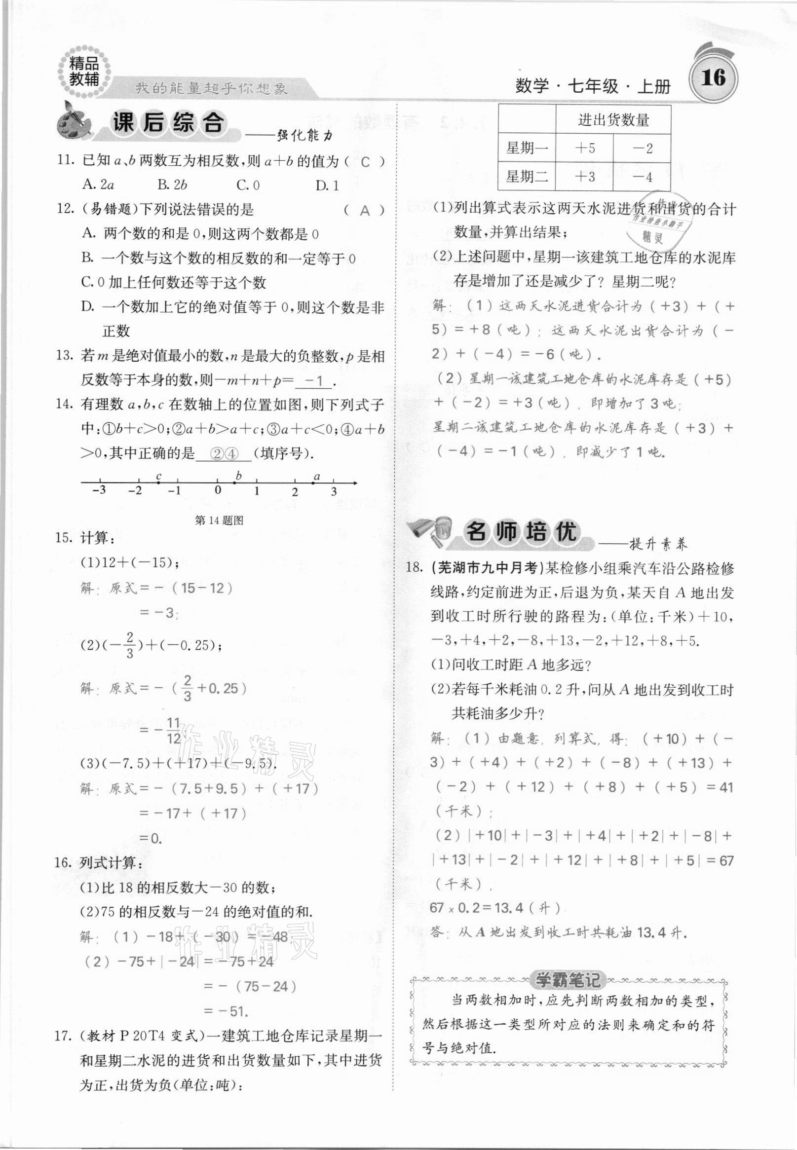 2021年名校課堂內(nèi)外七年級(jí)數(shù)學(xué)上冊(cè)滬科版安徽專版 參考答案第28頁