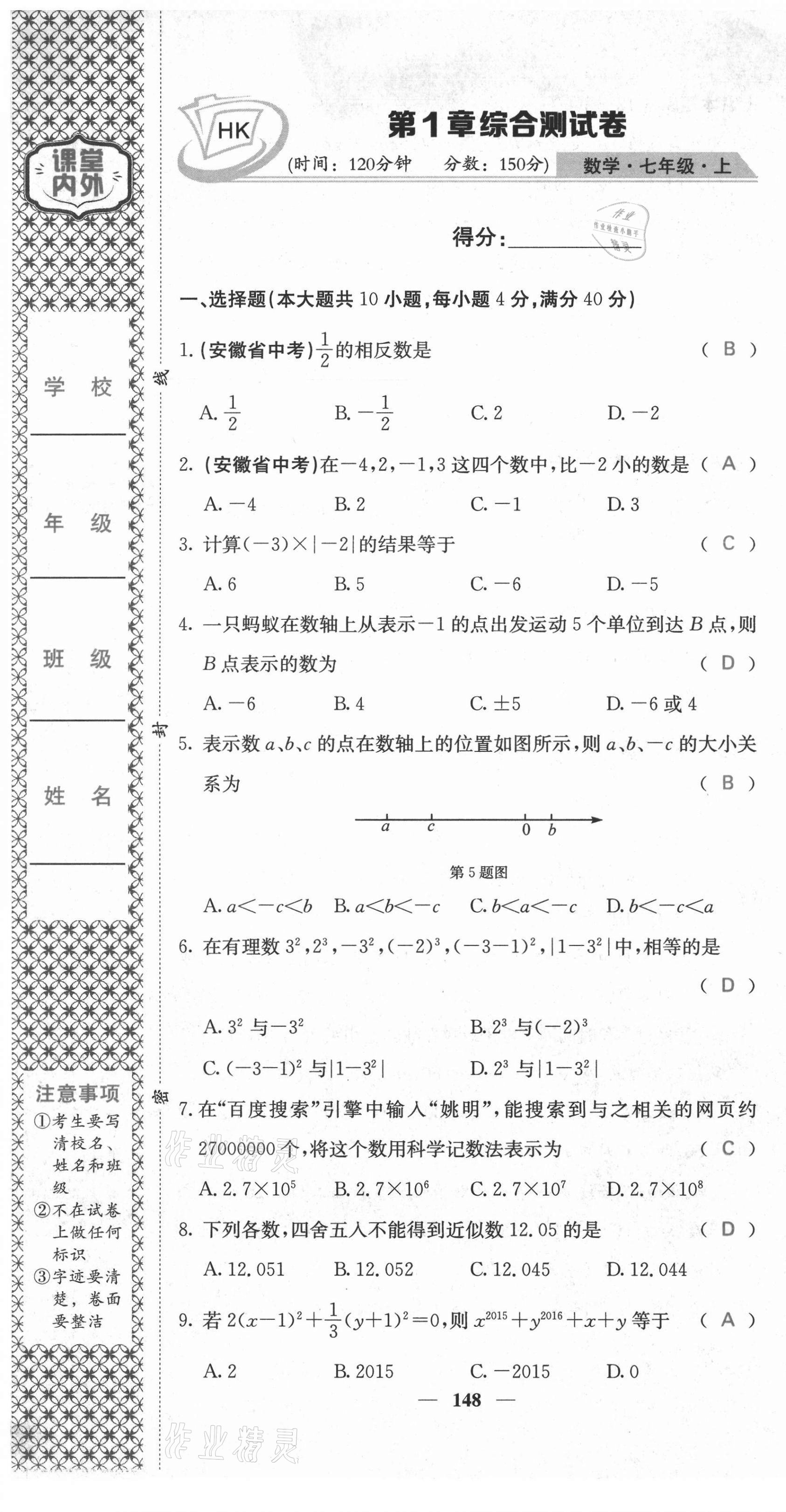 2021年名校课堂内外七年级数学上册沪科版安徽专版 第1页