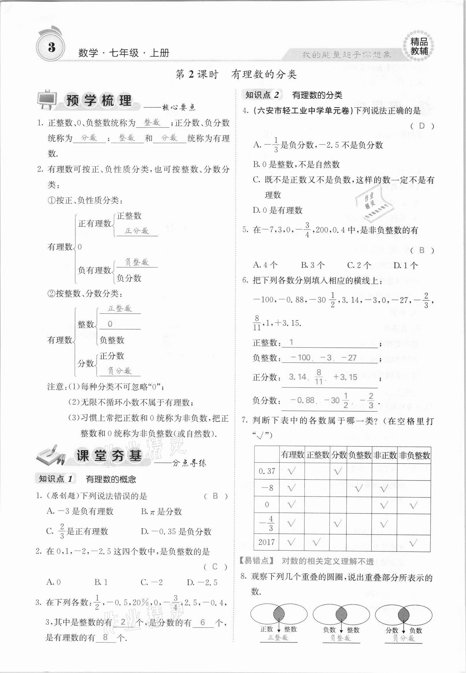 2021年名校課堂內(nèi)外七年級(jí)數(shù)學(xué)上冊(cè)滬科版安徽專版 參考答案第3頁