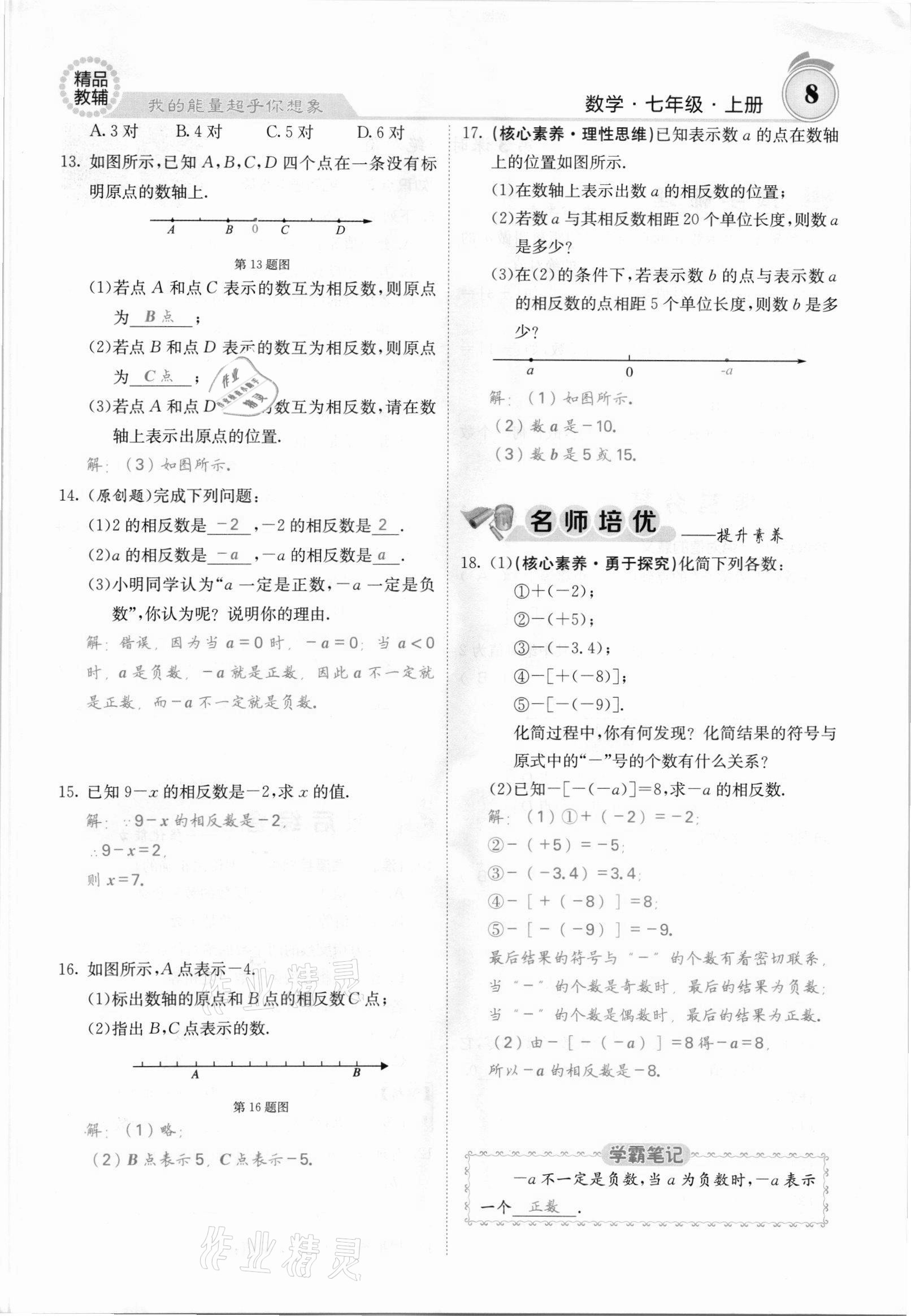 2021年名校课堂内外七年级数学上册沪科版安徽专版 参考答案第12页