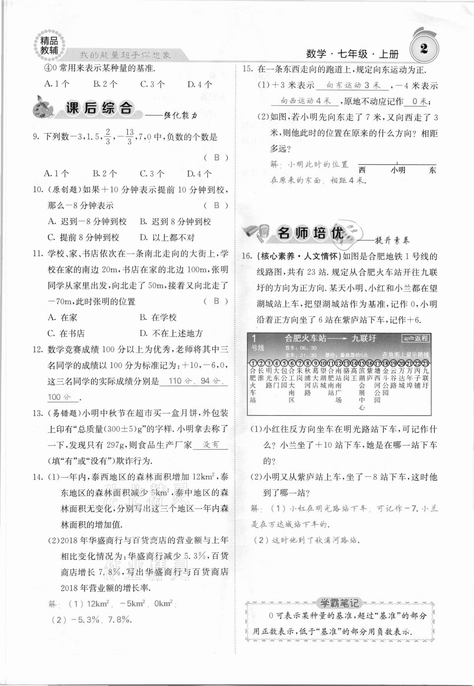 2021年名校课堂内外七年级数学上册沪科版安徽专版 参考答案第2页