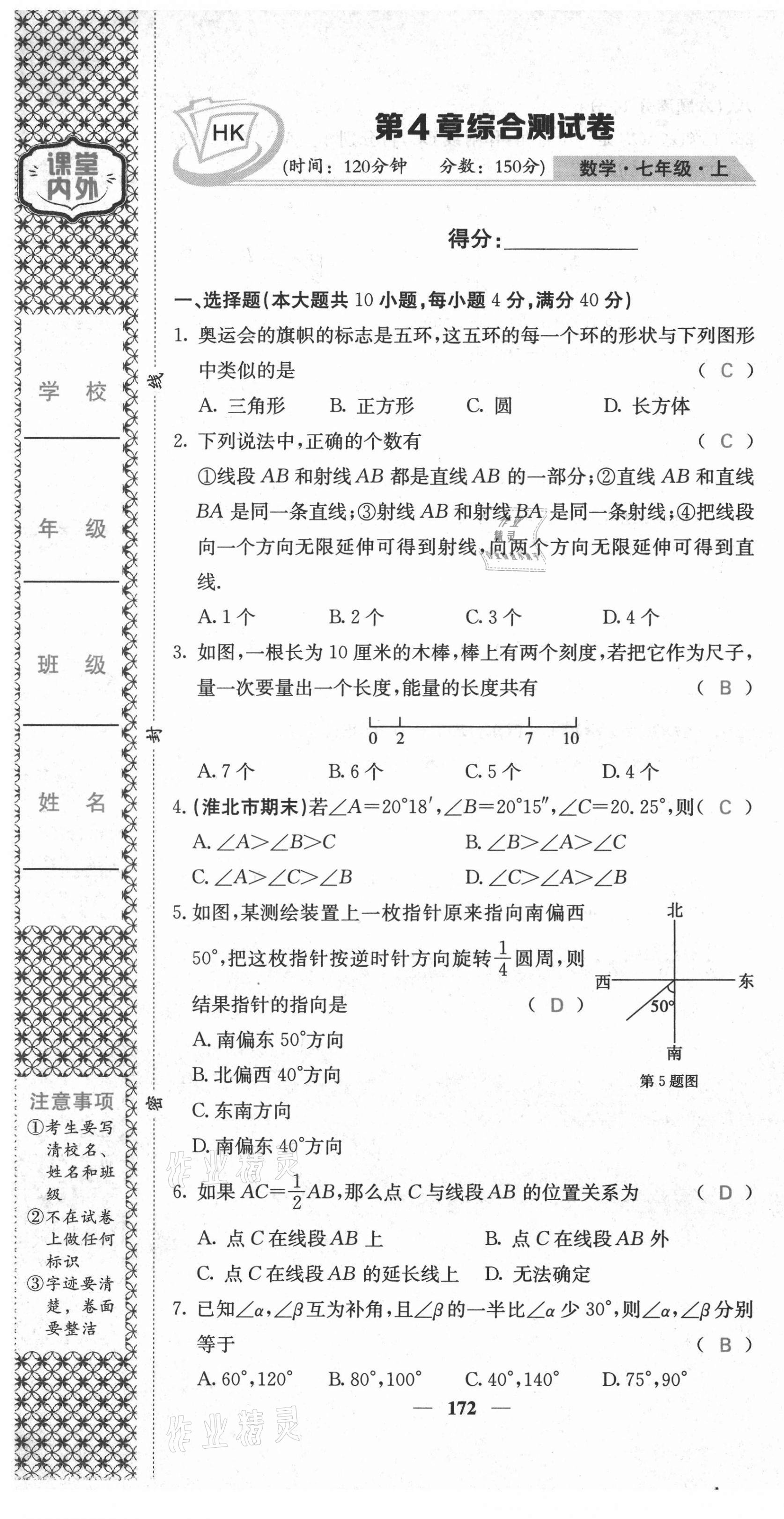 2021年名校課堂內外七年級數(shù)學上冊滬科版安徽專版 第25頁