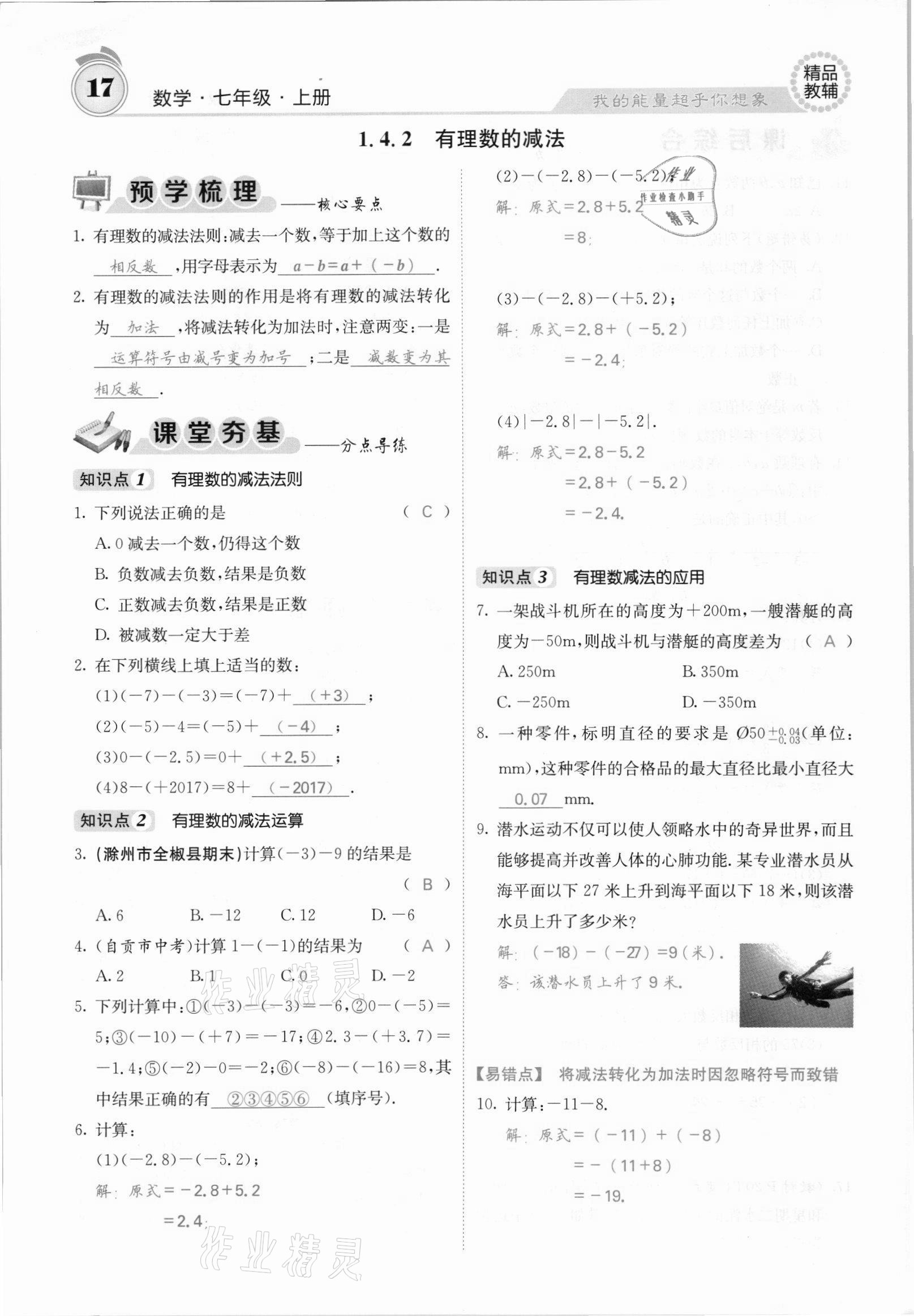 2021年名校課堂內(nèi)外七年級數(shù)學上冊滬科版安徽專版 參考答案第30頁