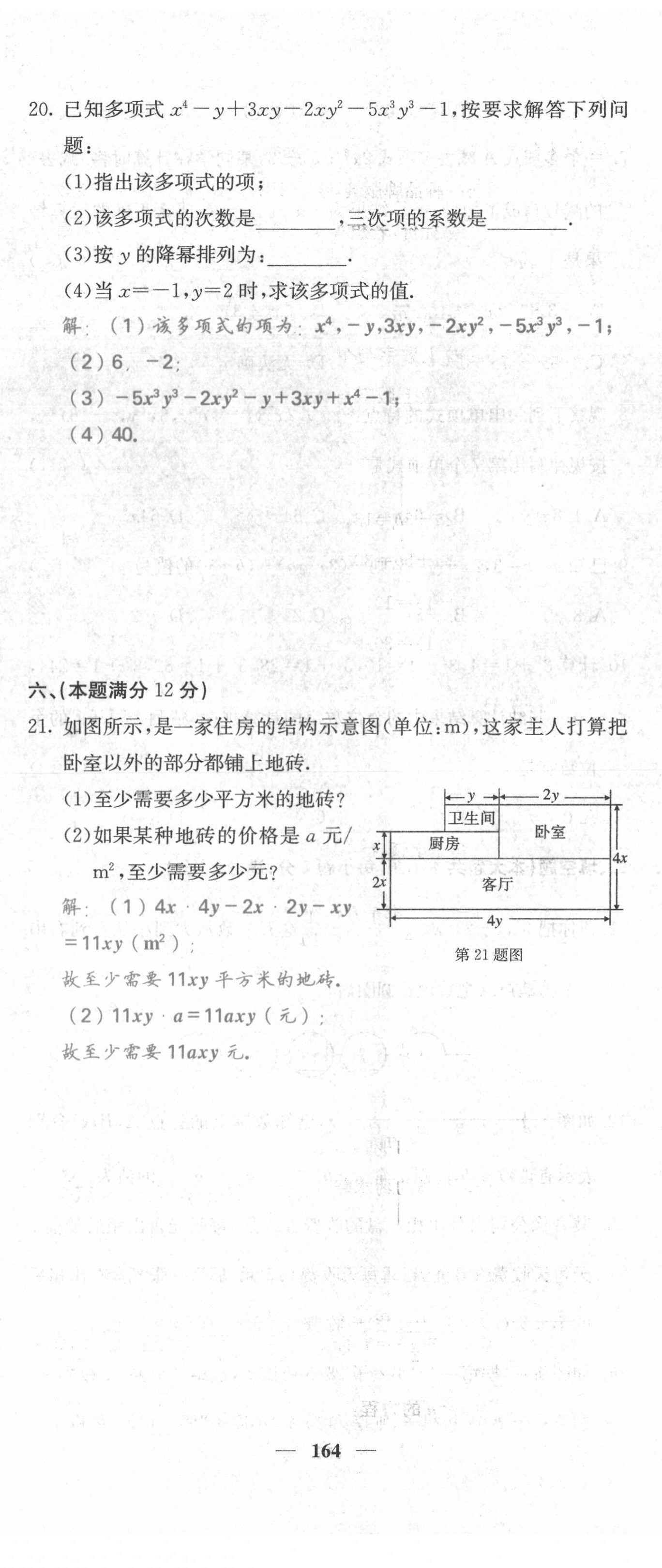 2021年名校课堂内外七年级数学上册沪科版安徽专版 第17页