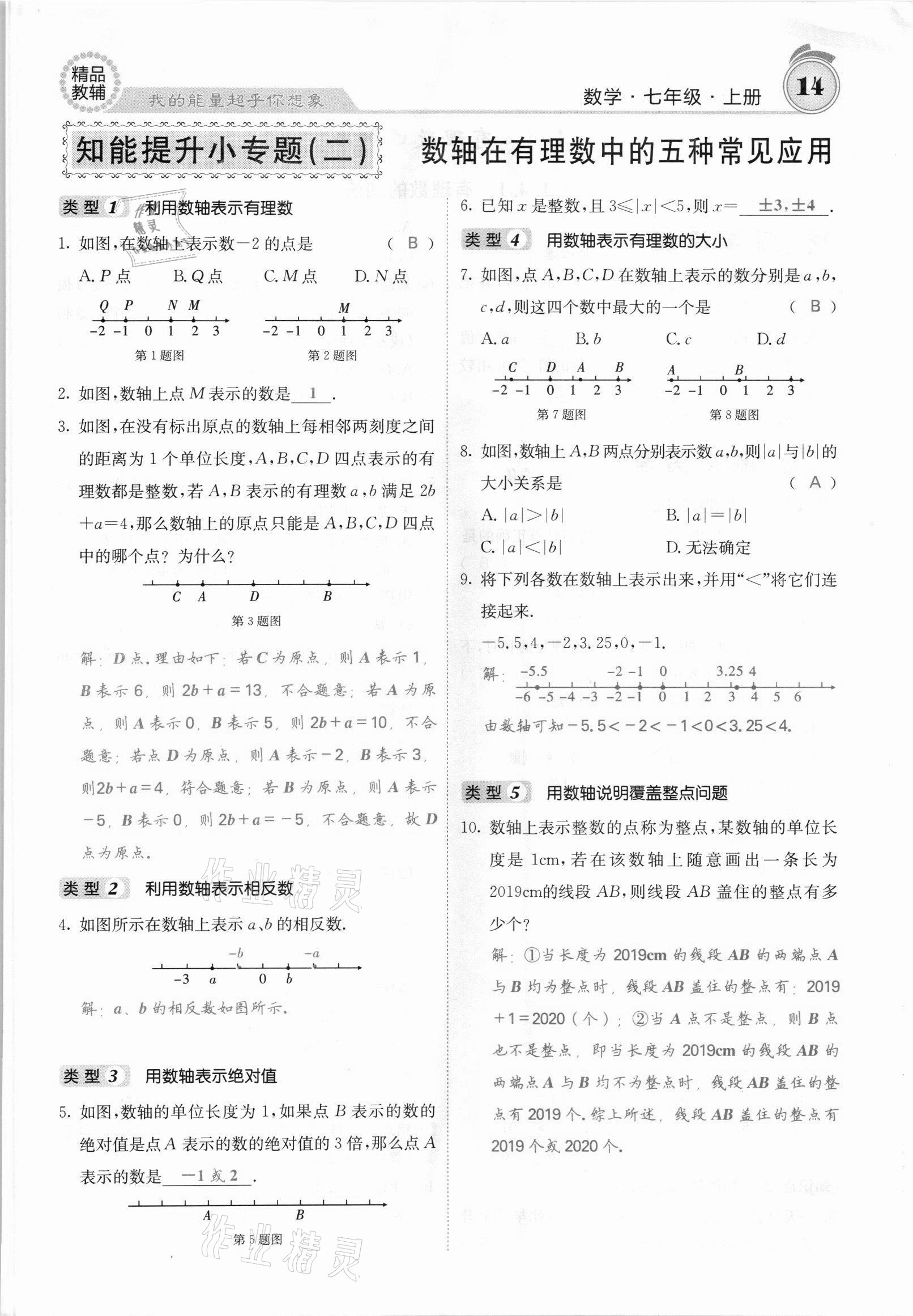 2021年名校课堂内外七年级数学上册沪科版安徽专版 参考答案第24页