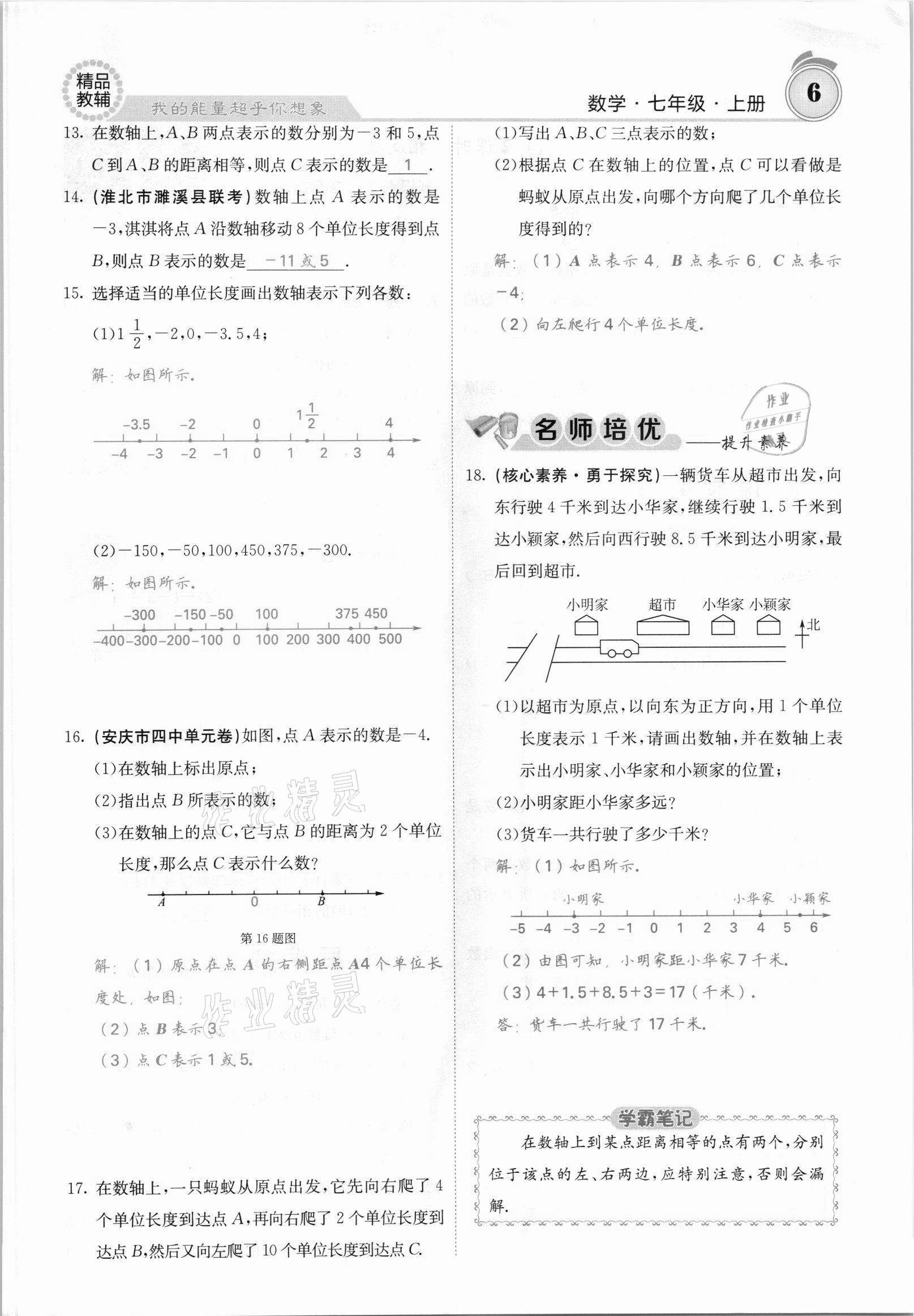 2021年名校課堂內(nèi)外七年級數(shù)學上冊滬科版安徽專版 參考答案第8頁