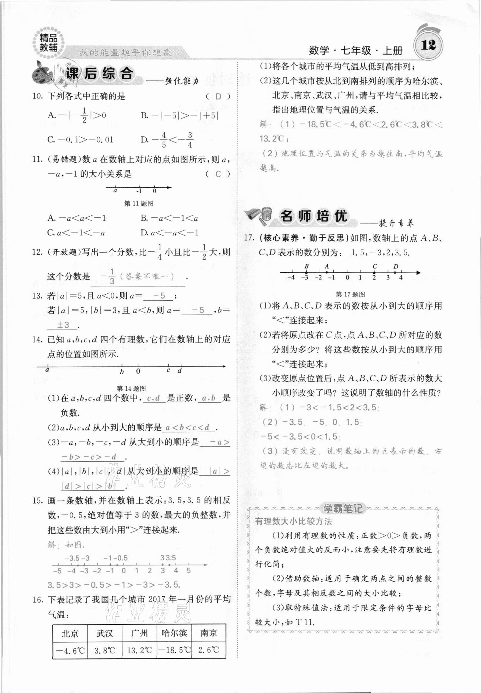 2021年名校課堂內(nèi)外七年級數(shù)學(xué)上冊滬科版安徽專版 參考答案第20頁