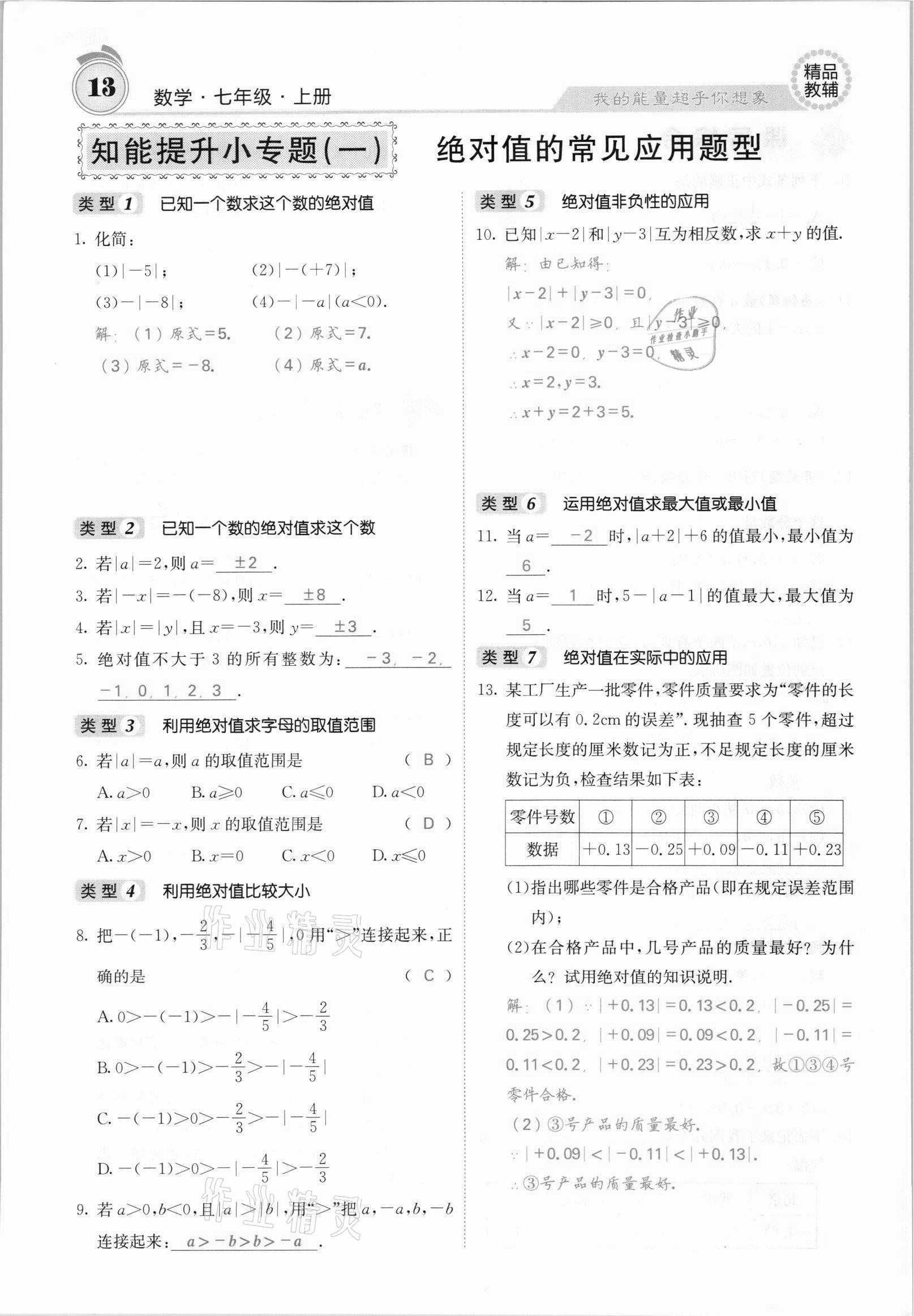 2021年名校課堂內(nèi)外七年級(jí)數(shù)學(xué)上冊(cè)滬科版安徽專版 參考答案第22頁(yè)