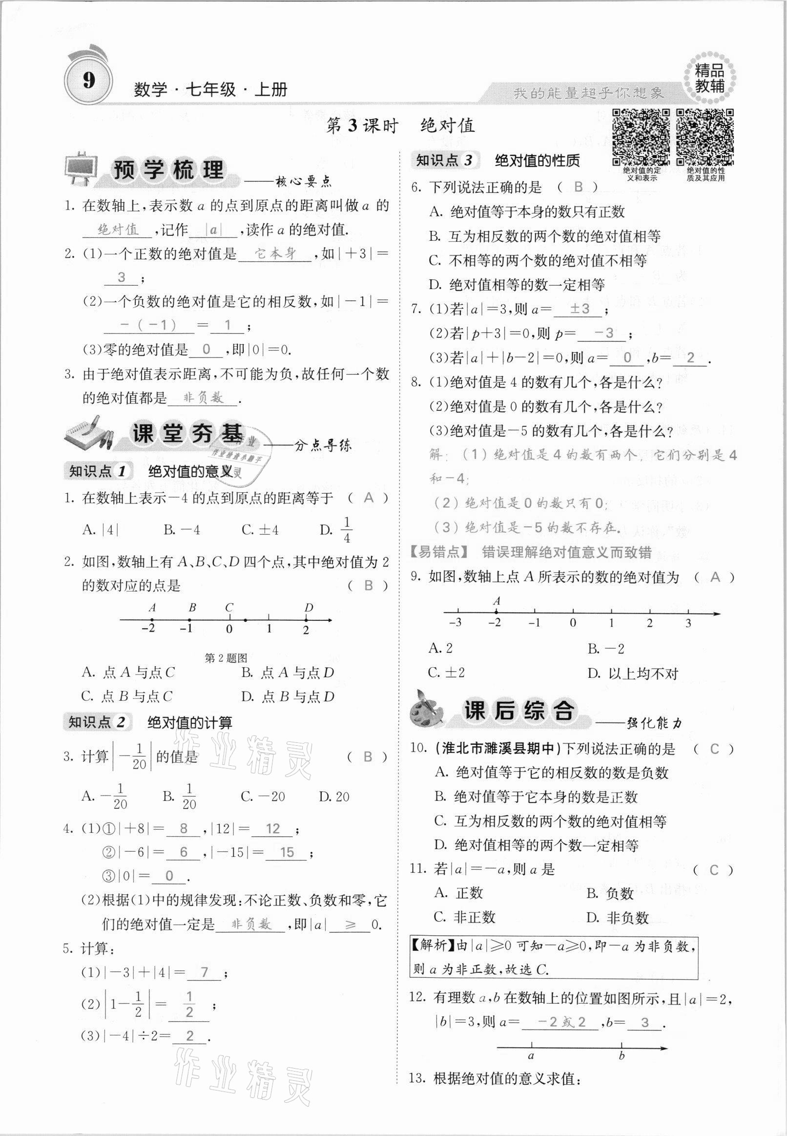 2021年名校课堂内外七年级数学上册沪科版安徽专版 参考答案第14页