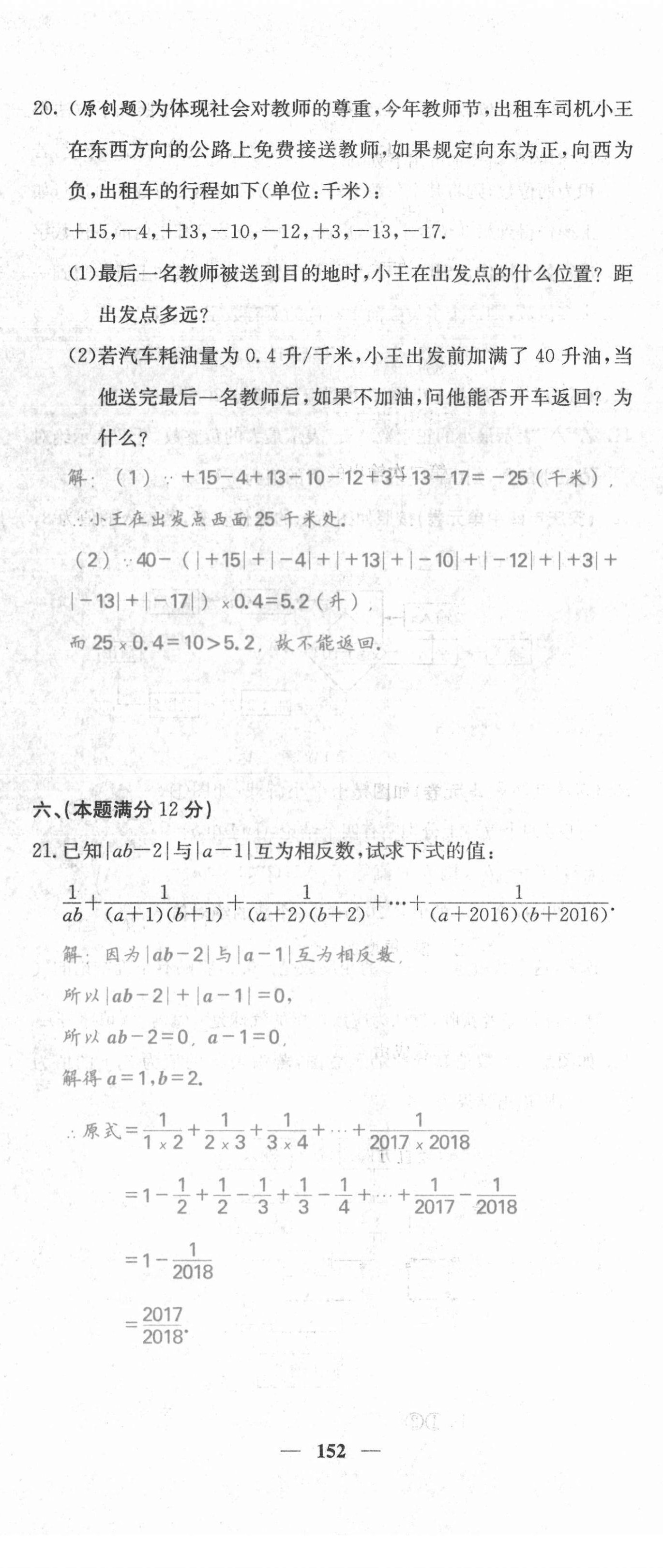 2021年名校課堂內(nèi)外七年級數(shù)學(xué)上冊滬科版安徽專版 第5頁