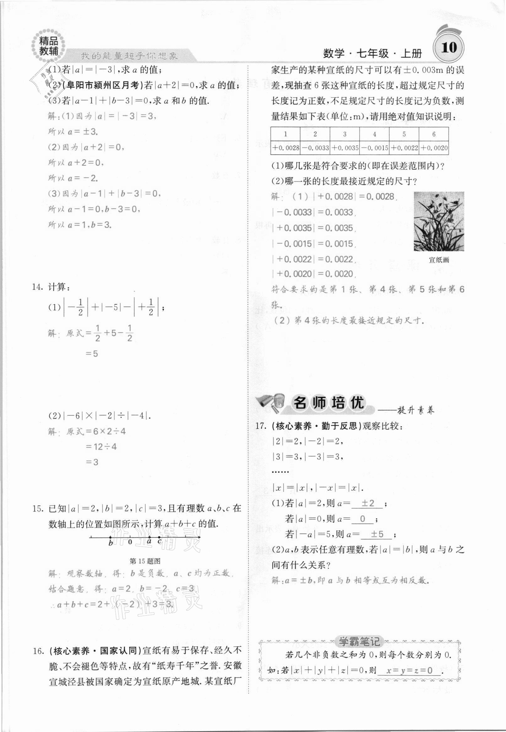 2021年名校课堂内外七年级数学上册沪科版安徽专版 参考答案第16页