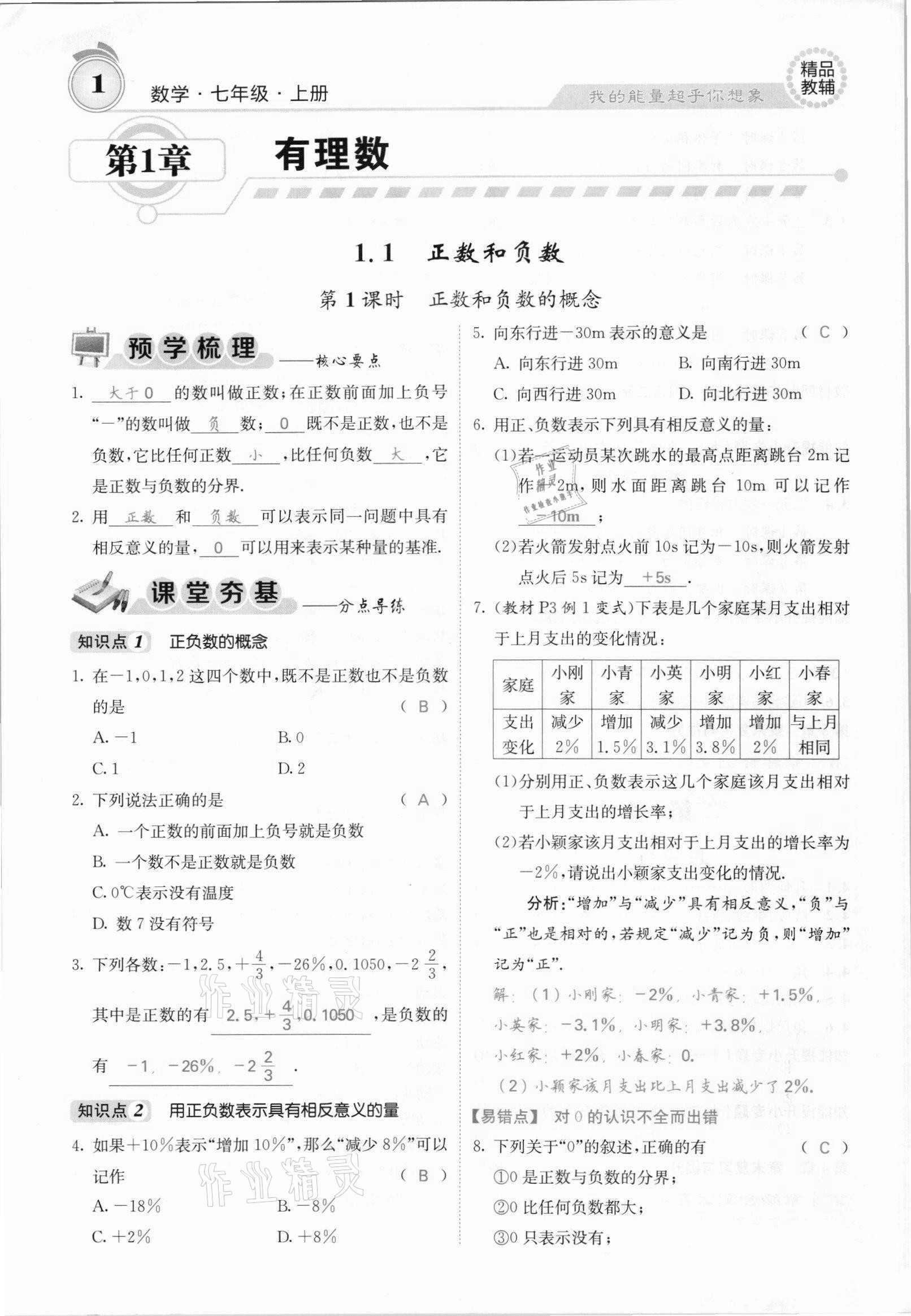 2021年名校課堂內(nèi)外七年級數(shù)學上冊滬科版安徽專版 參考答案第1頁