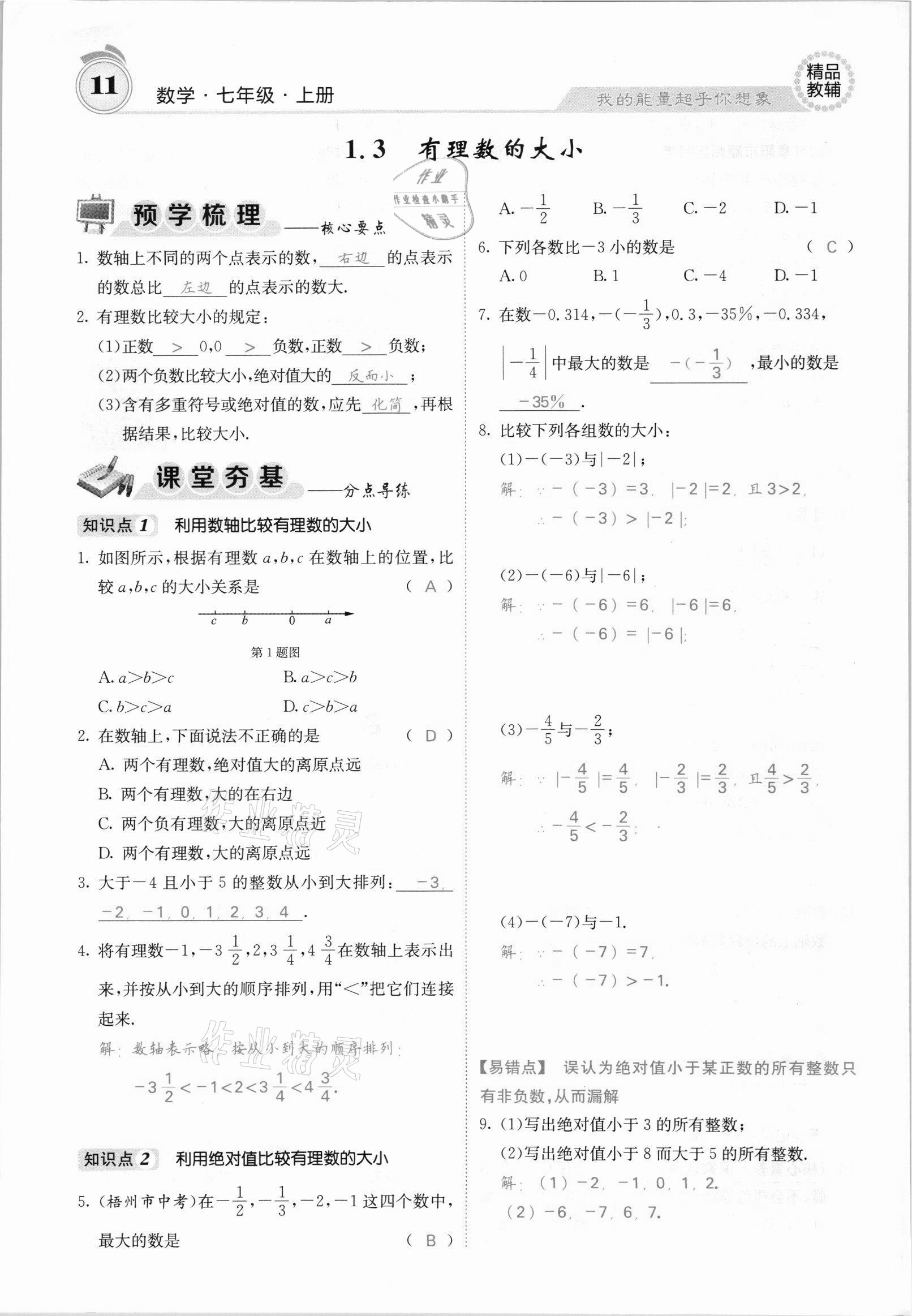 2021年名校课堂内外七年级数学上册沪科版安徽专版 参考答案第18页