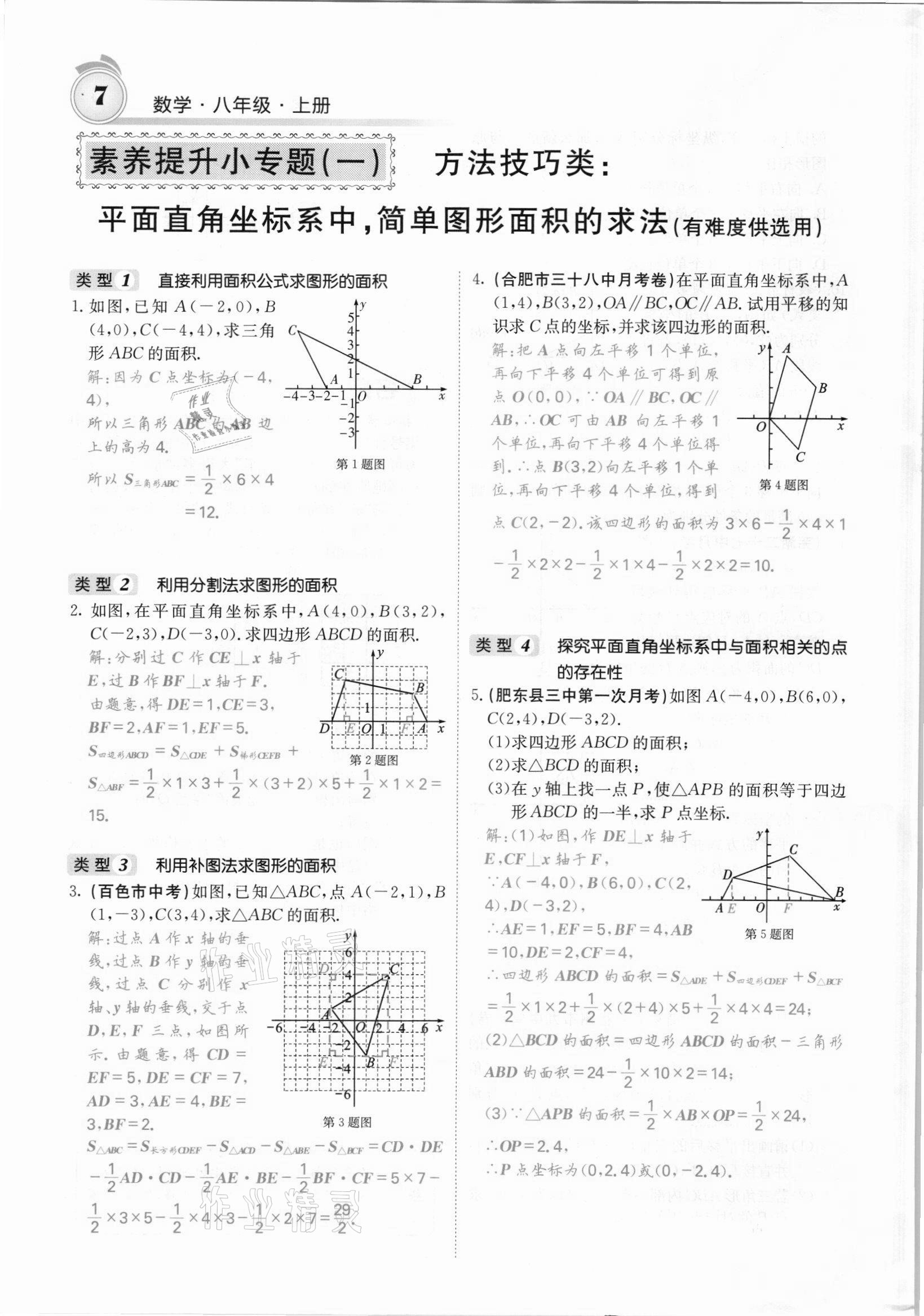 2021年名校課堂內(nèi)外八年級(jí)數(shù)學(xué)上冊(cè)滬科版安徽專版 參考答案第28頁