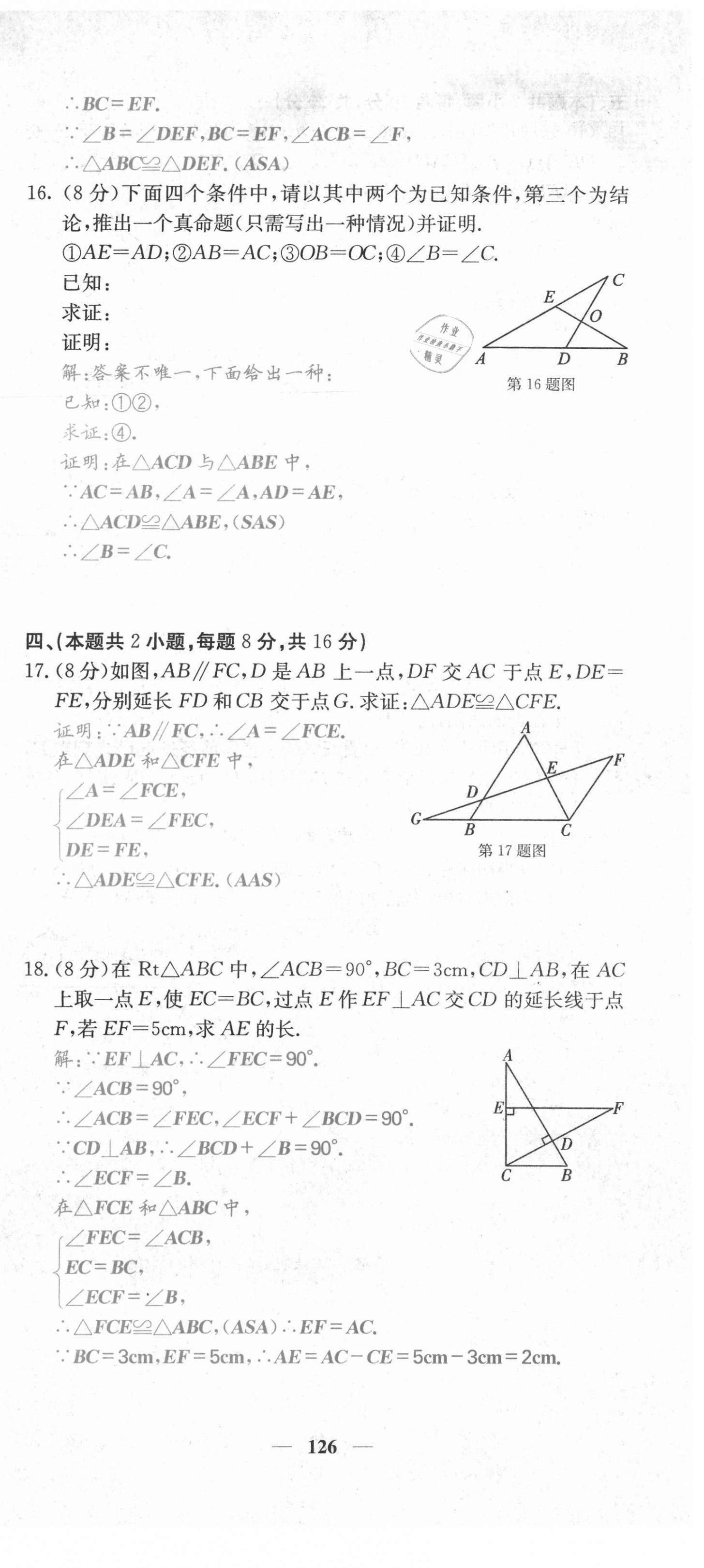 2021年名校课堂内外八年级数学上册沪科版安徽专版 第27页