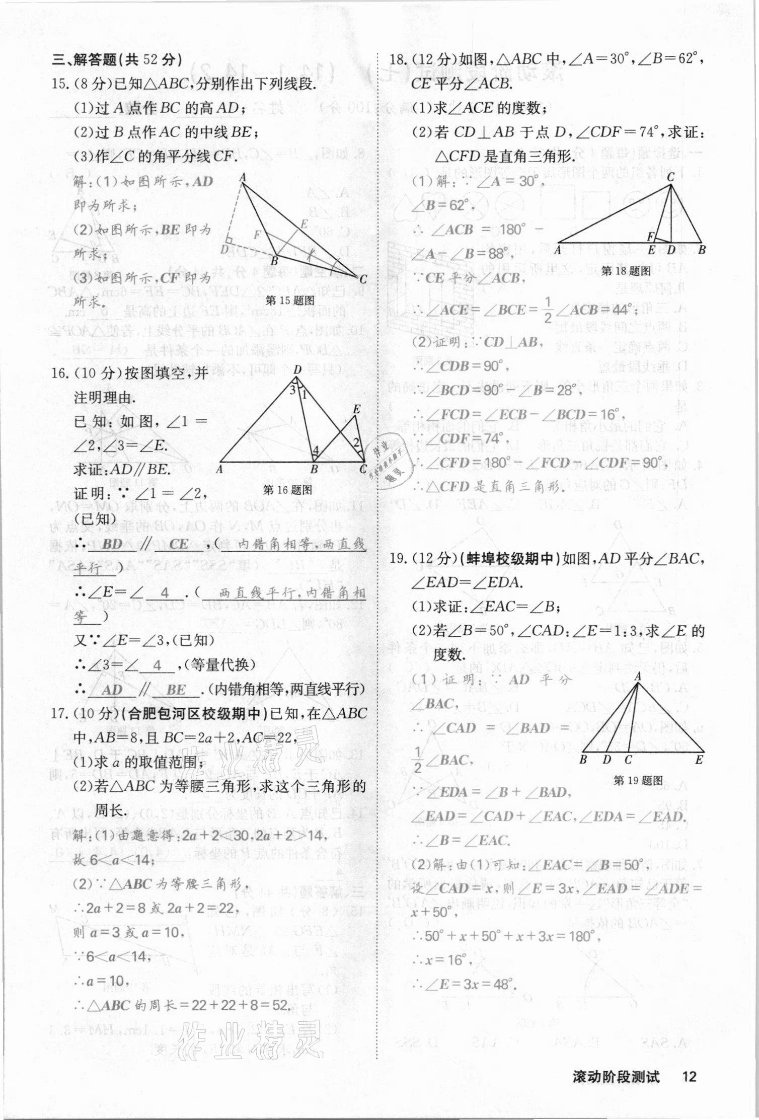 2021年名校课堂内外八年级数学上册沪科版安徽专版 参考答案第27页