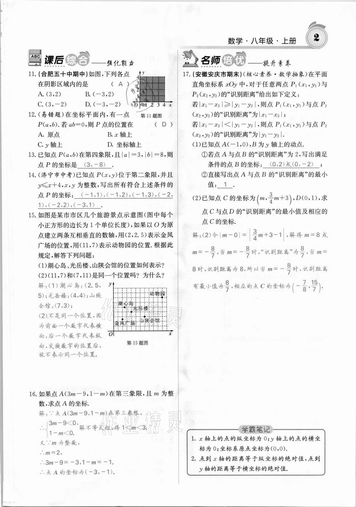 2021年名校课堂内外八年级数学上册沪科版安徽专版 参考答案第2页