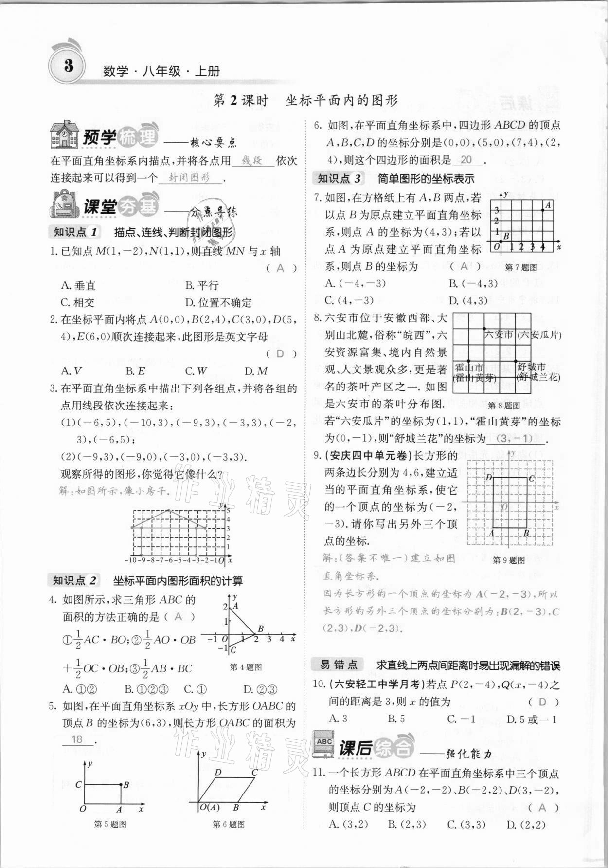 2021年名校课堂内外八年级数学上册沪科版安徽专版 参考答案第3页