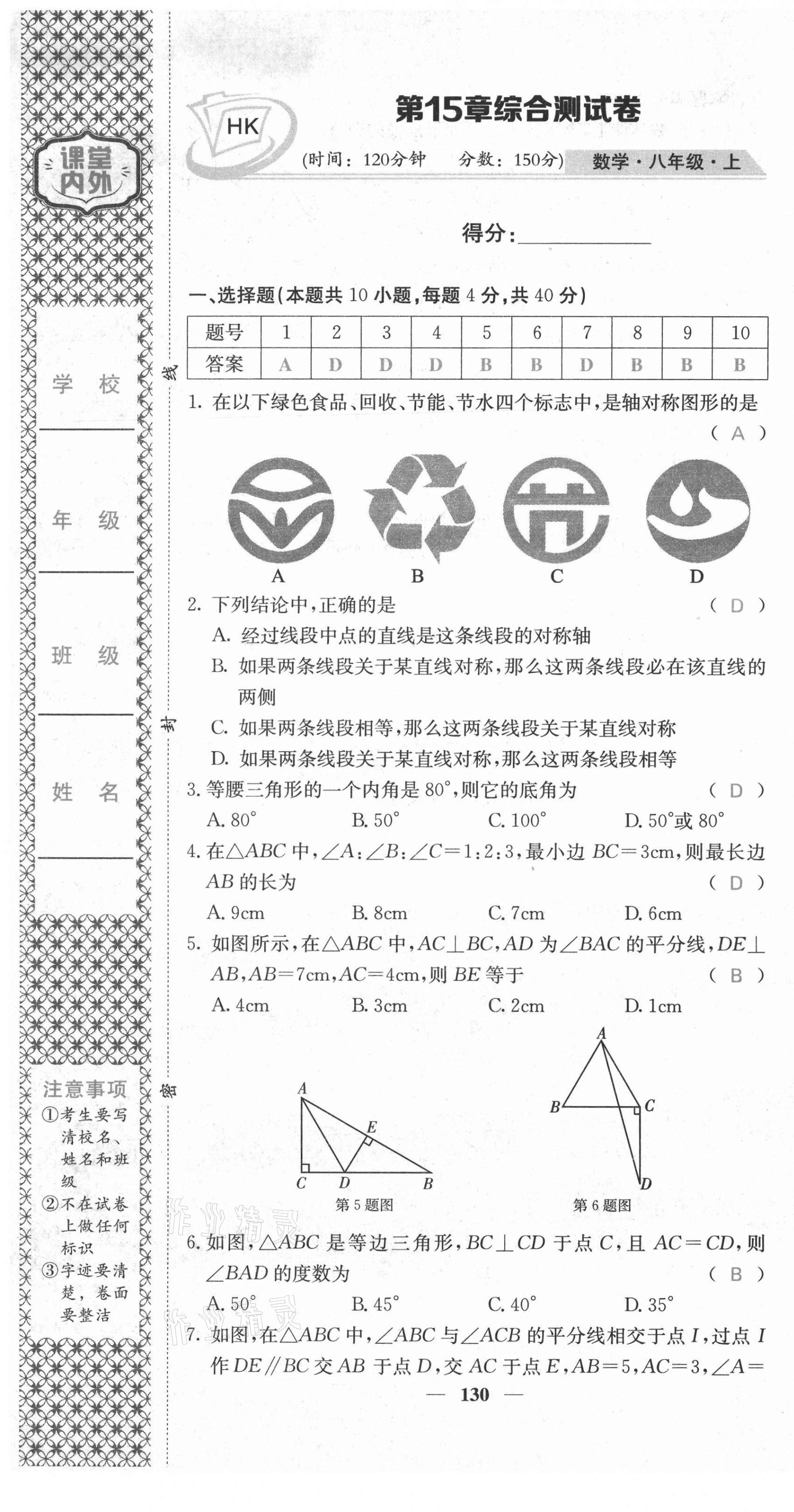 2021年名校课堂内外八年级数学上册沪科版安徽专版 第31页