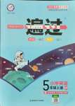 2021年一遍過五年級英語上冊人教版浙江專版