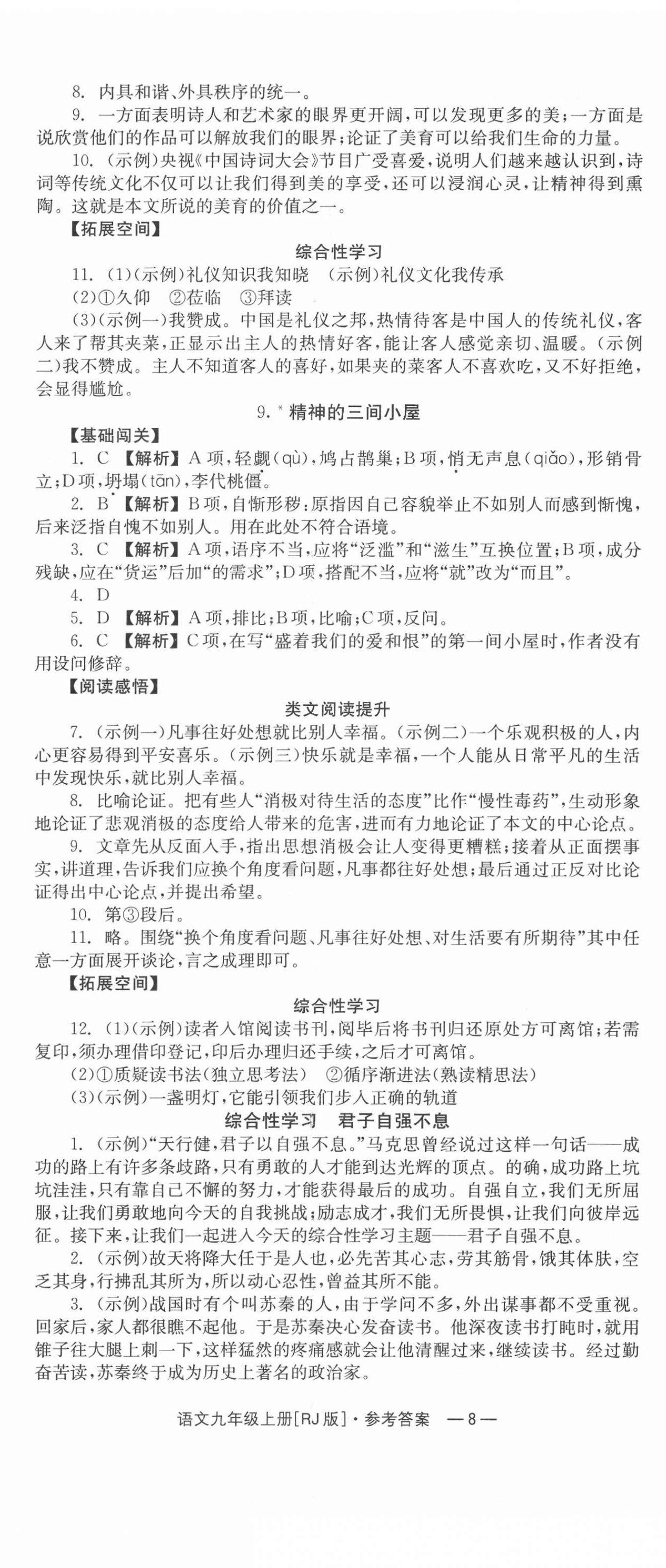 2021年全效学习同步学练测九年级语文上册人教版 第8页