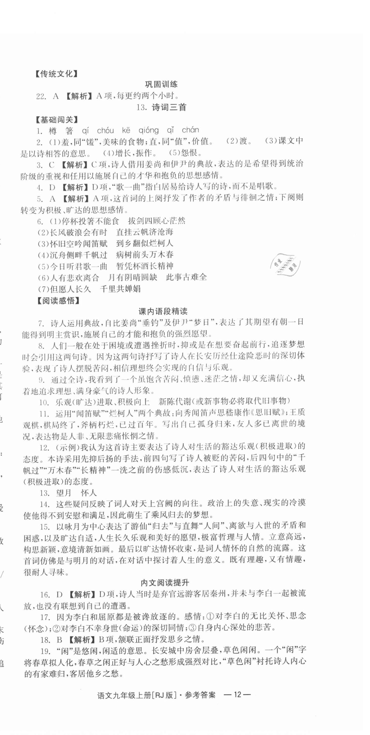 2021年全效学习同步学练测九年级语文上册人教版 第12页