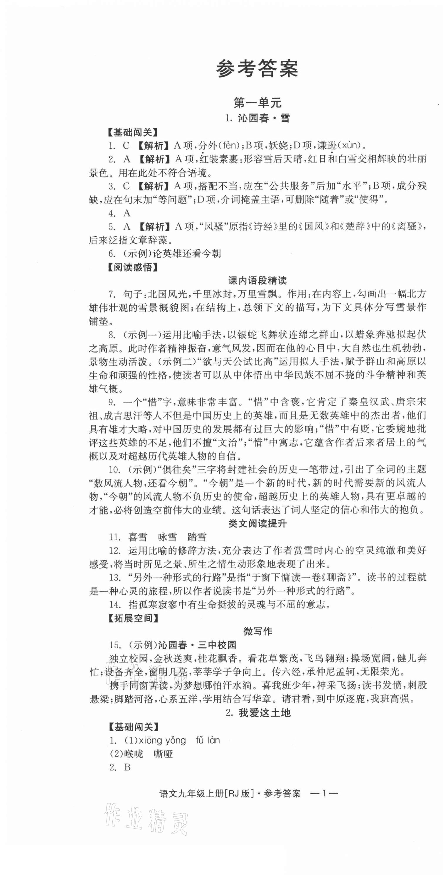 2021年全效学习同步学练测九年级语文上册人教版 第1页