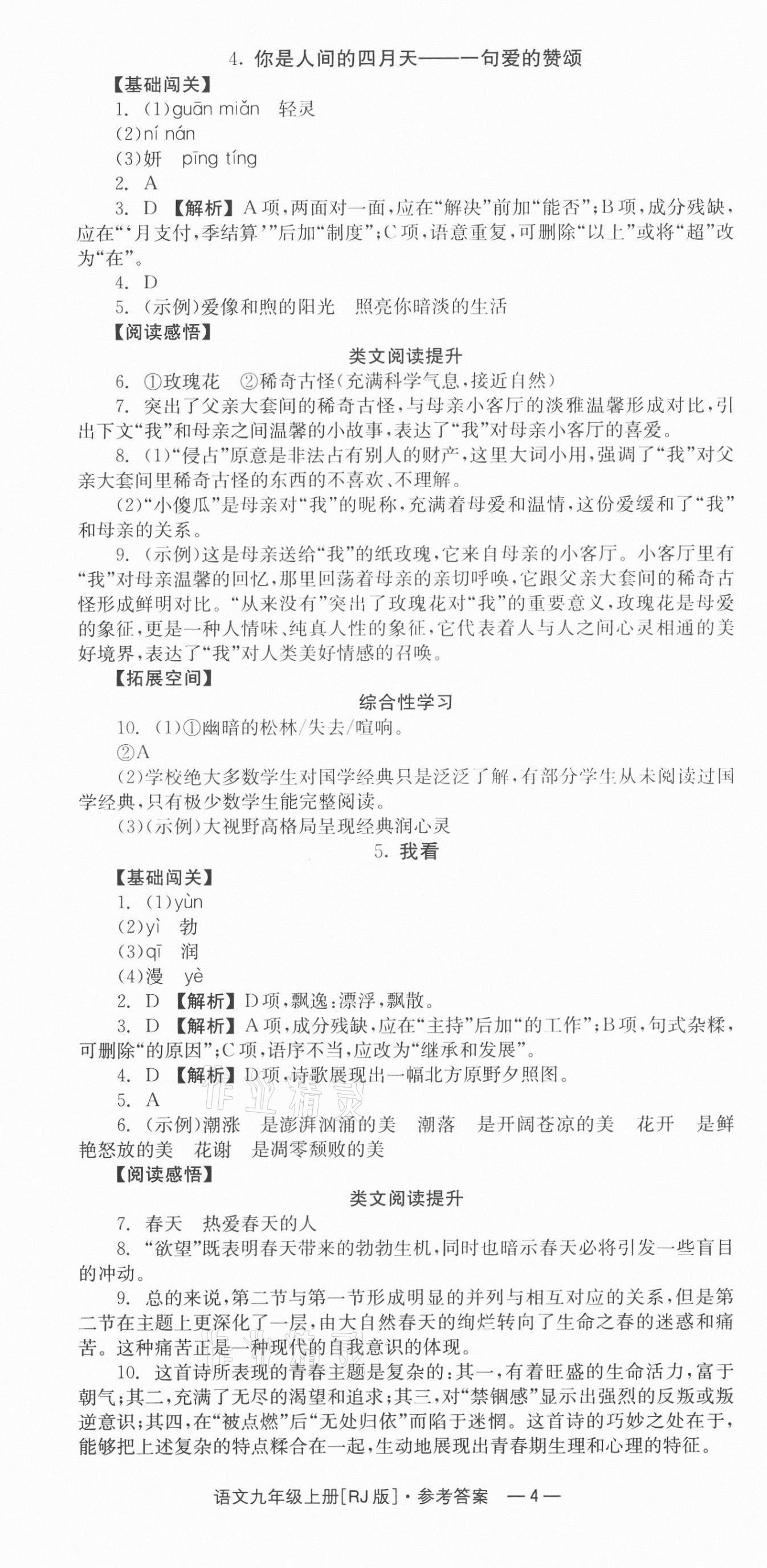 2021年全效学习同步学练测九年级语文上册人教版 第4页